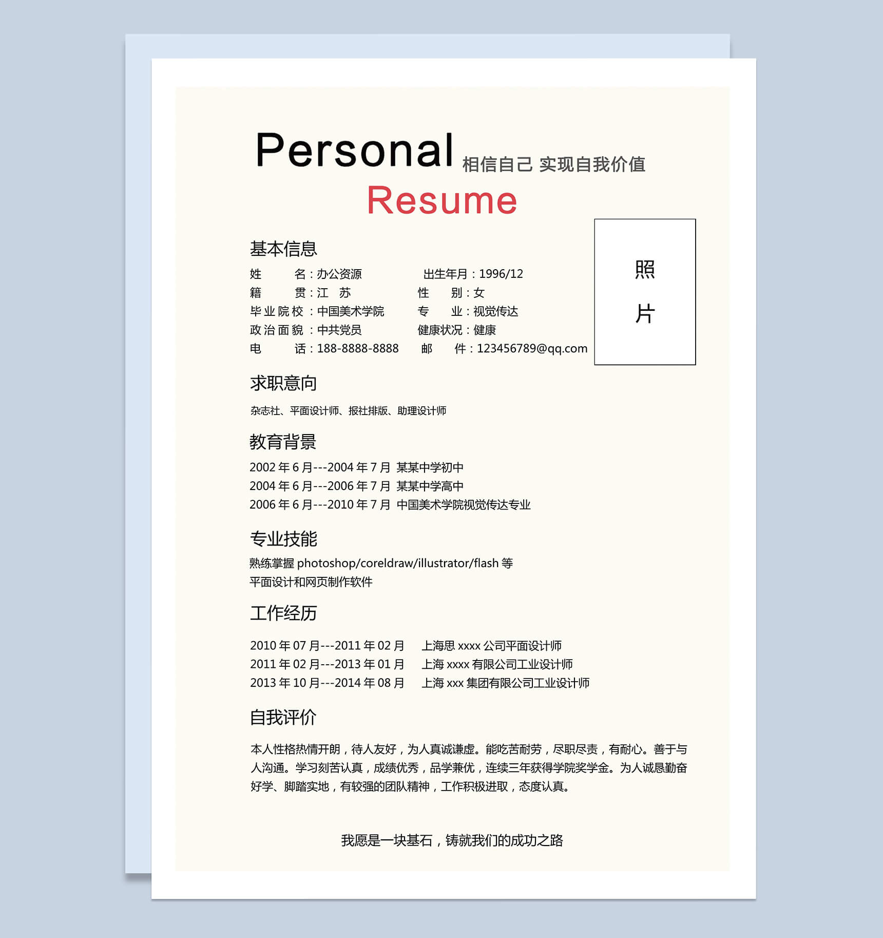时尚大气平面设计师 报社个人简介竞聘简历Word模板-1