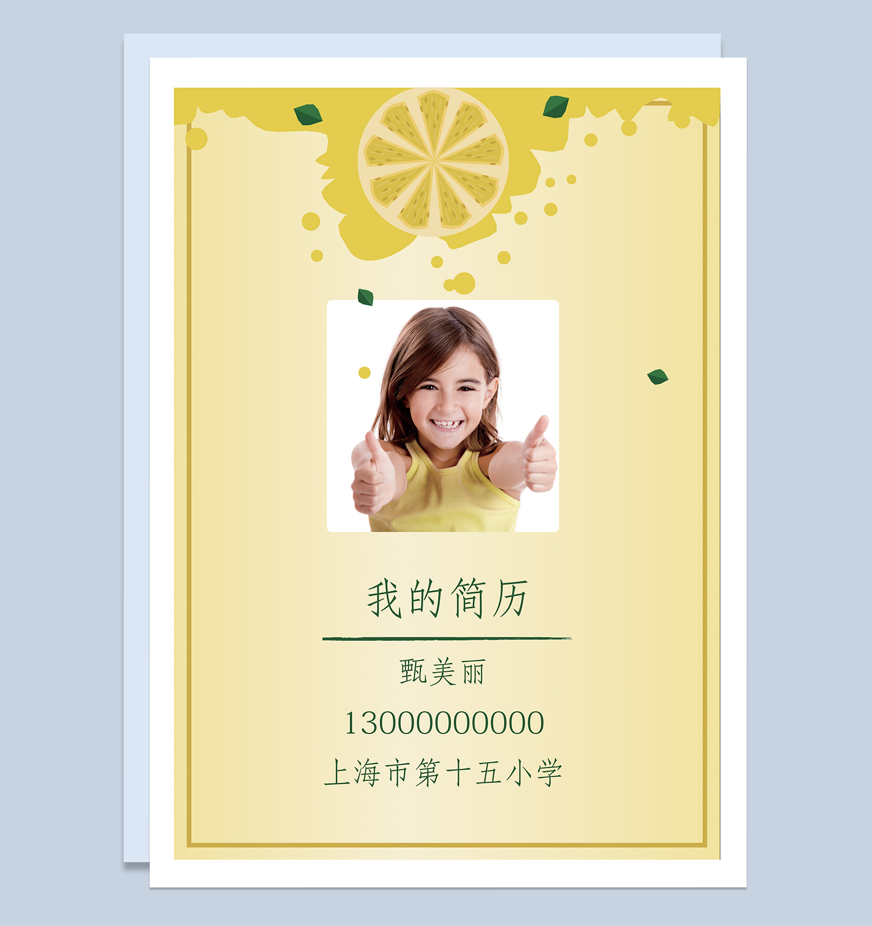 淡黄色简约风小升初学生个人简历优质范本Word模板