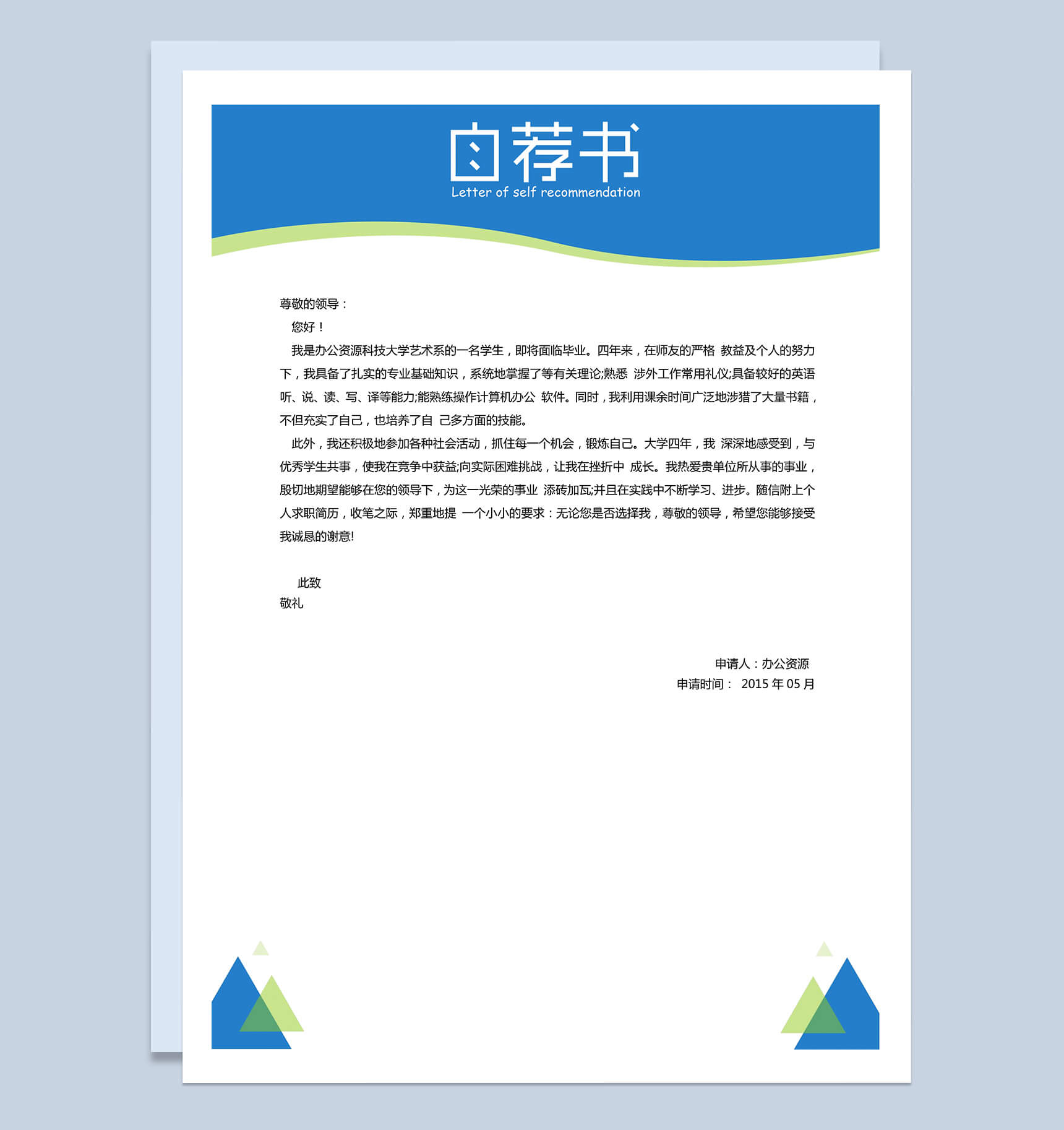 浅蓝色简单自我介绍自荐信简历Word模板-1