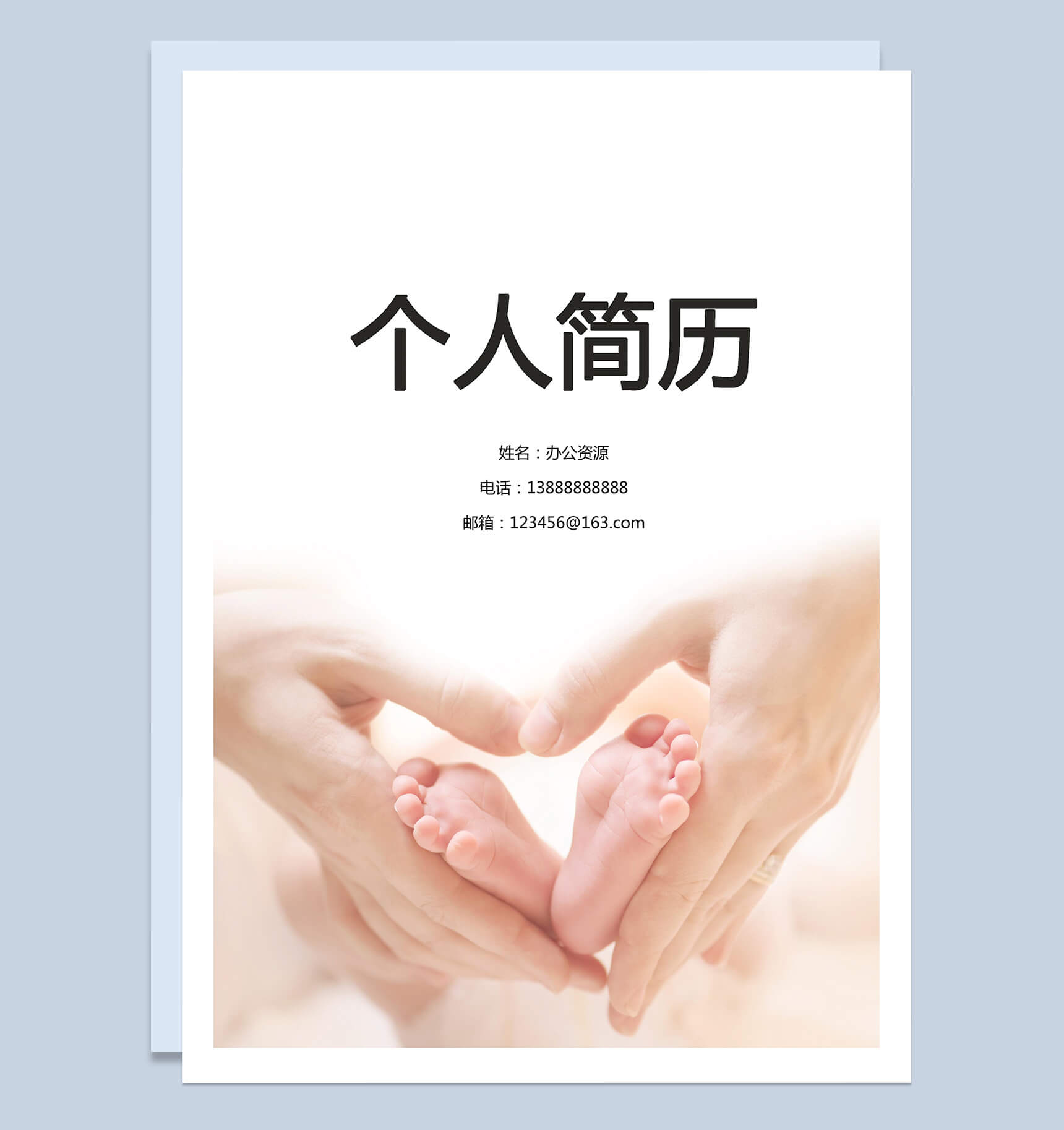 爱心传递简历封面个人求职简历Word模板-1