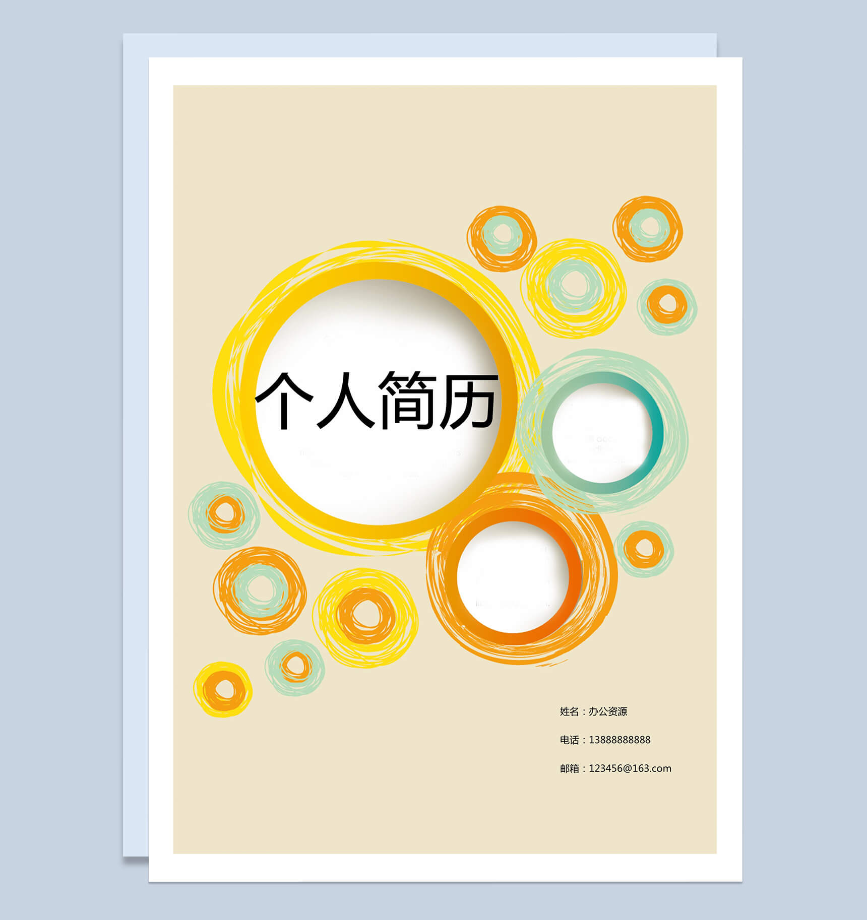 黄色圆圈封面简历求职介绍Word模板