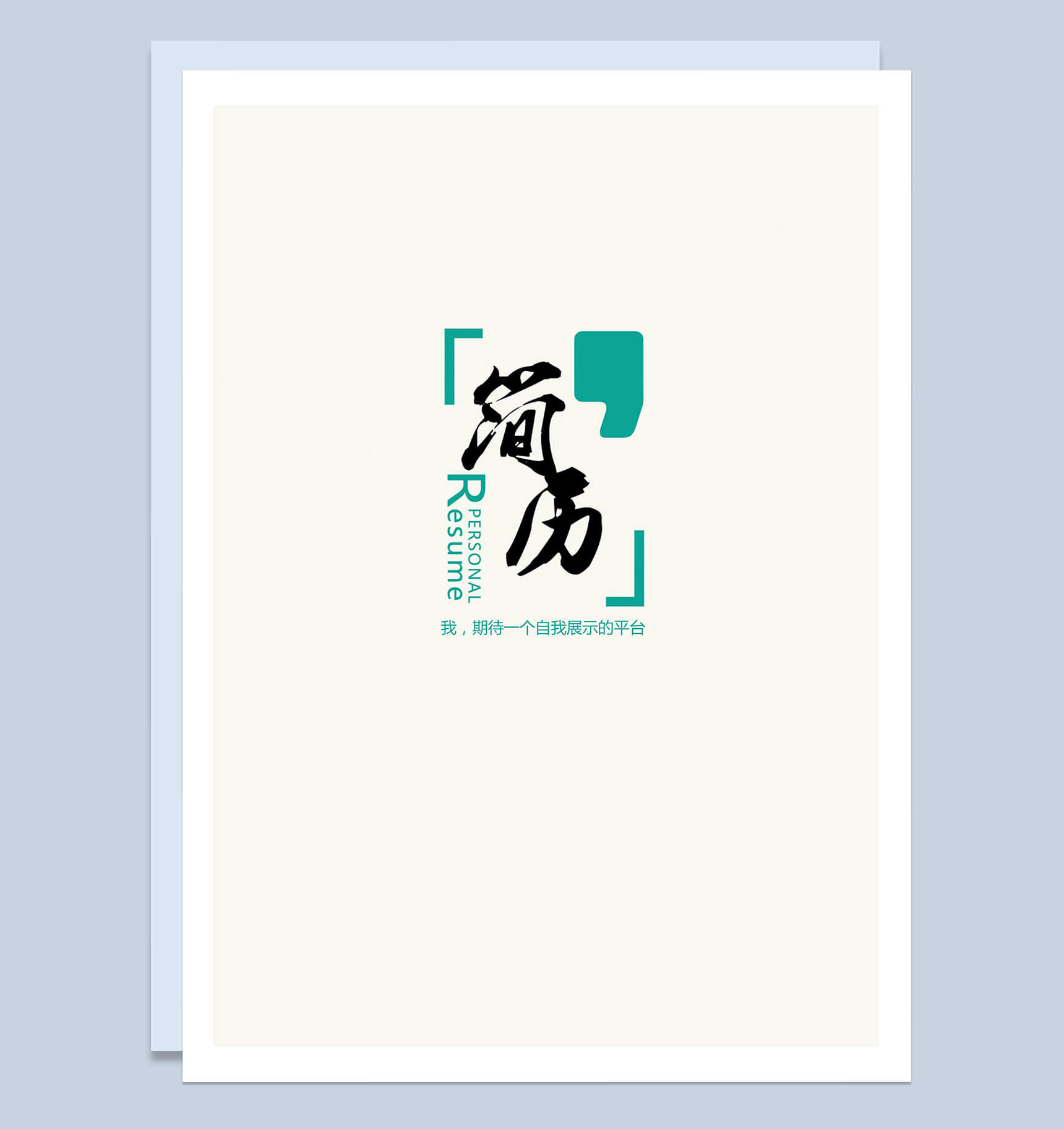 简单个性机会展示简历封面求职Word模板-1