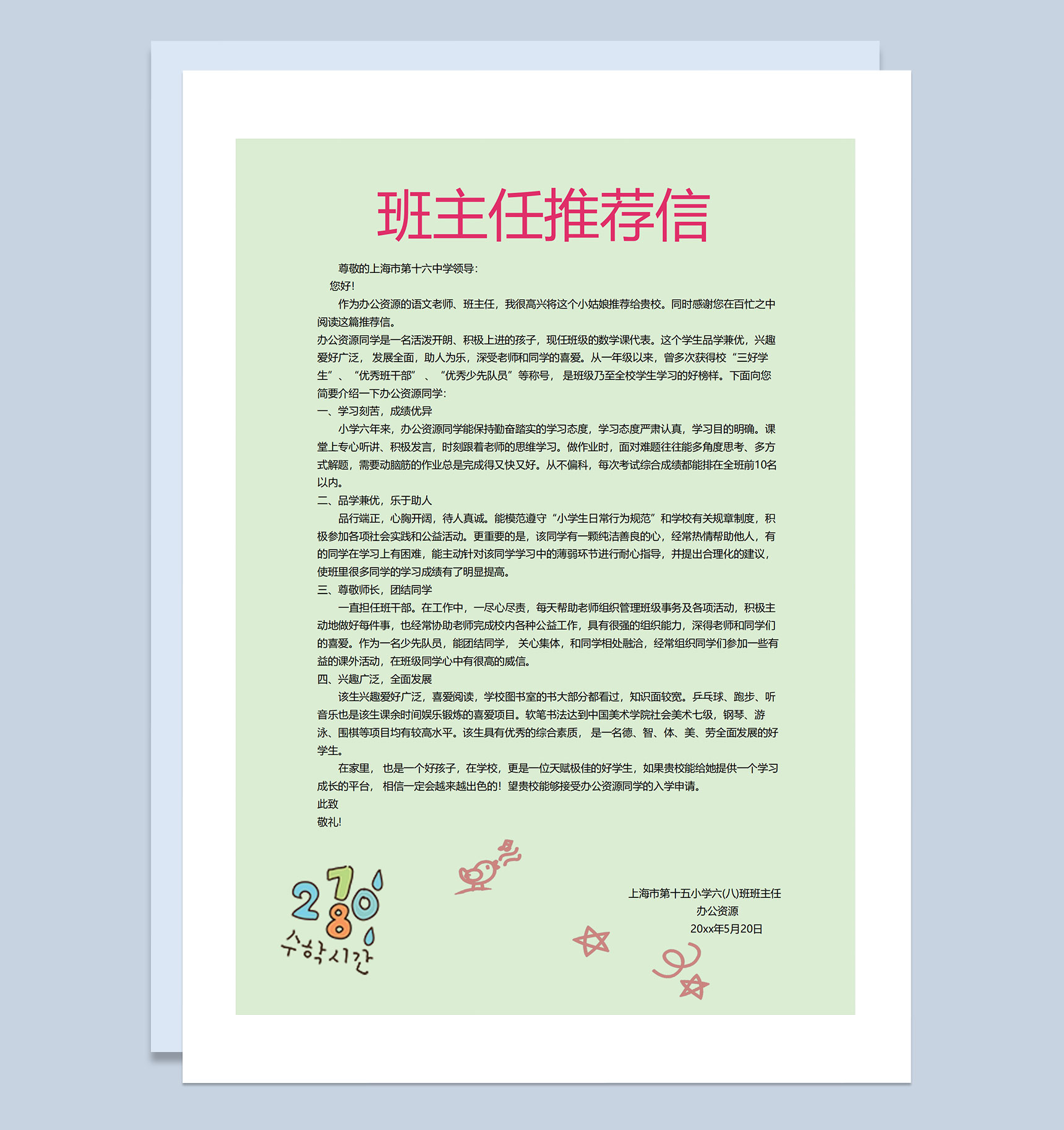 绿色手绘简历封面小升初个人简历自荐信推荐信Word模板-3