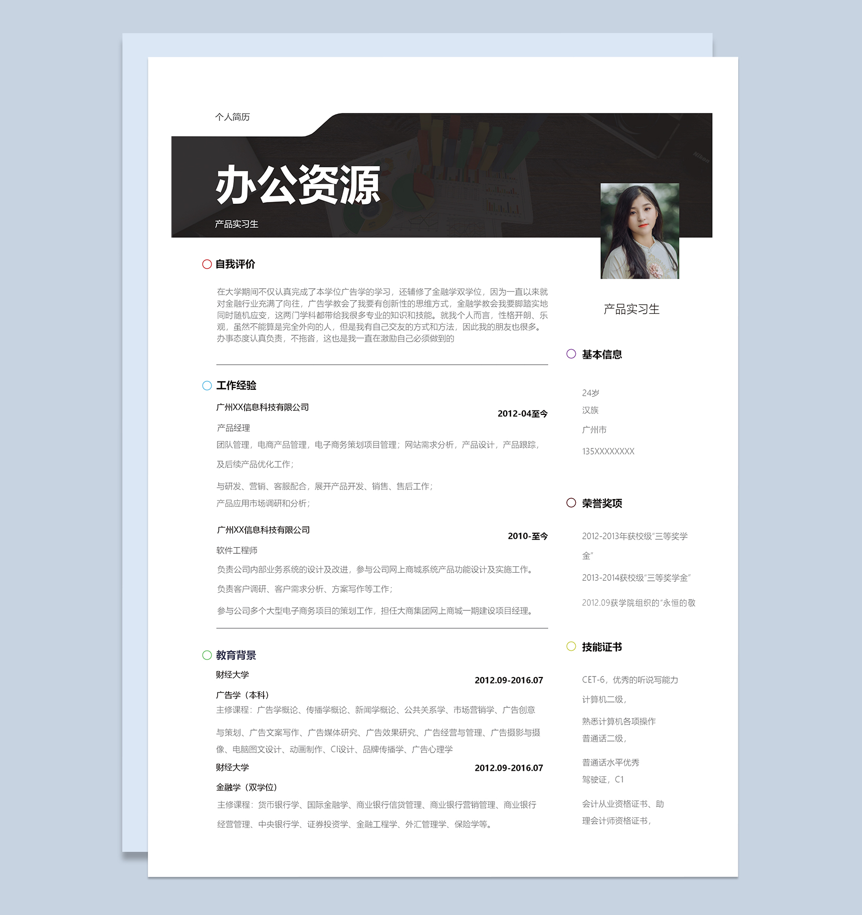 简约大气产品实习生求职简历Word模板-1
