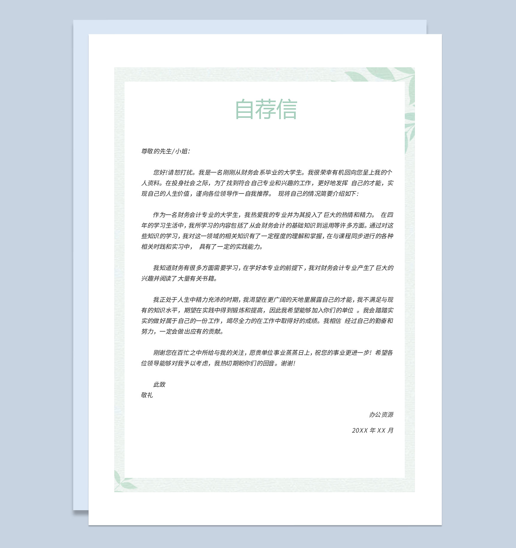 财务会计专员求职通用个人简历自荐信Word模板-3