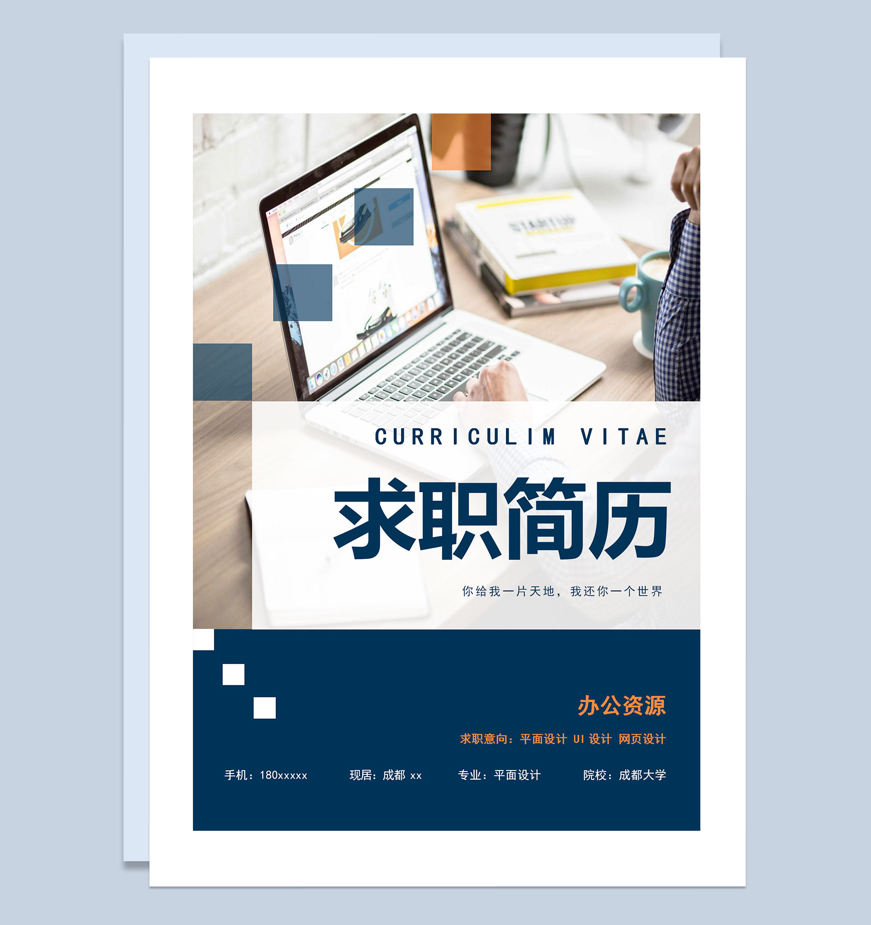 UI设计网页设计平面设计通用个人简历套装Word模板-1