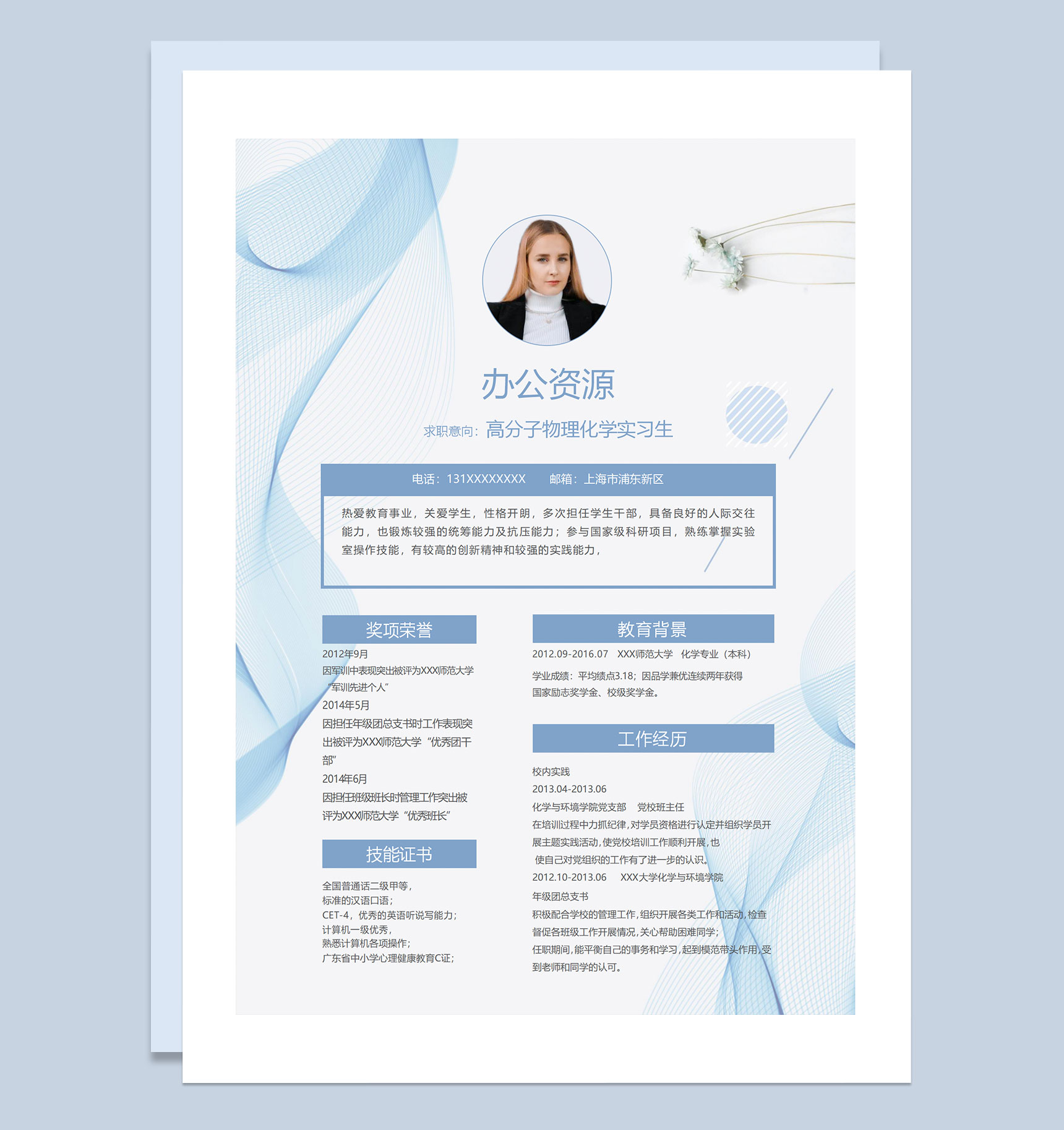 蓝色创意商务风高分子物理化学实习生个人简历求职简历Word模板-1