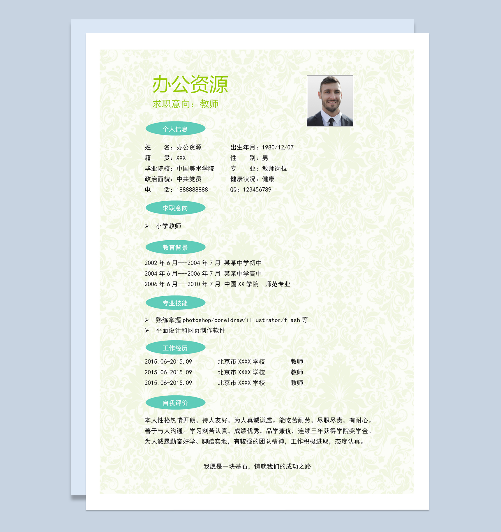 时尚大气教师岗位个人求职简历Word模板