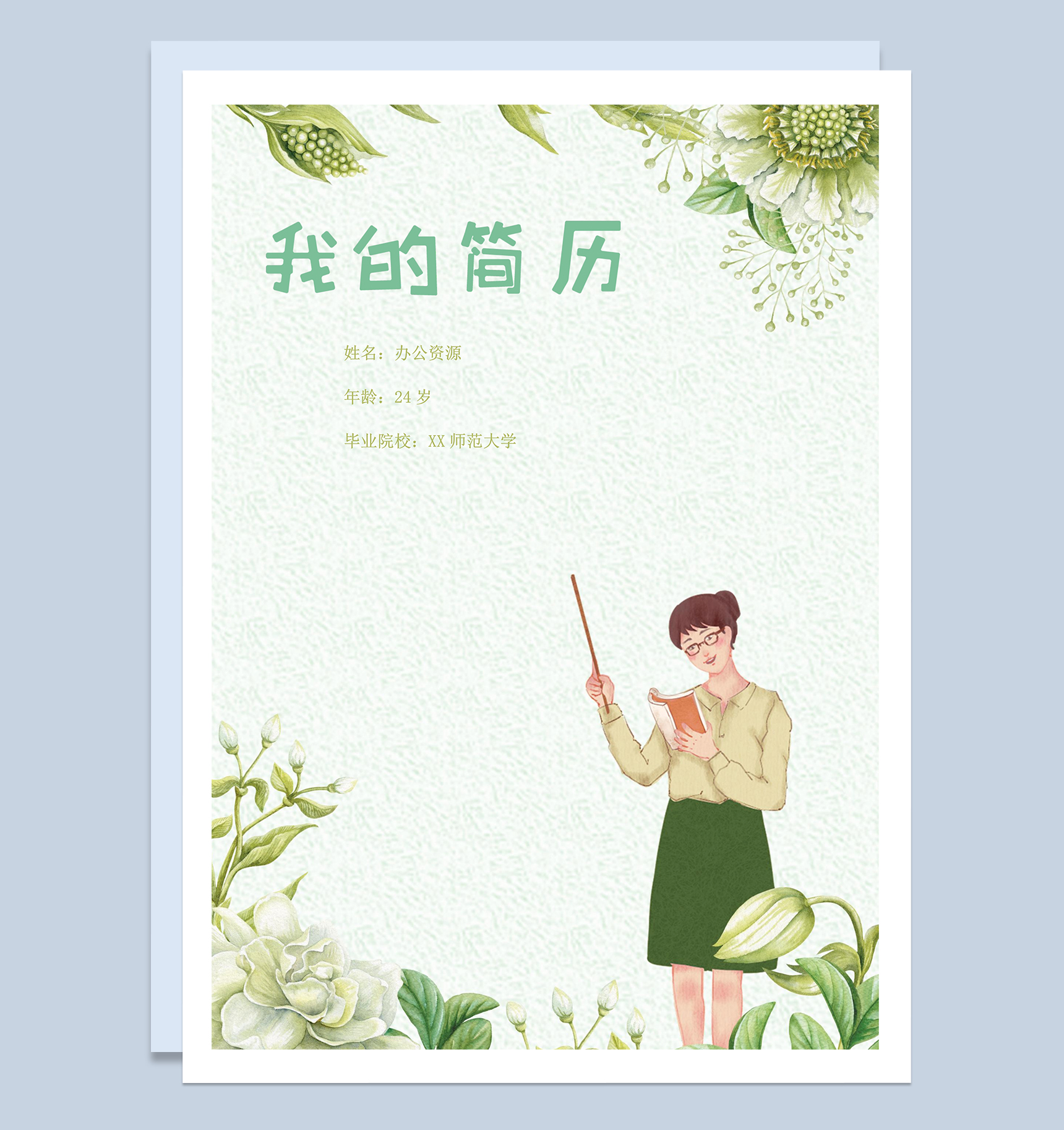 小清新教师类岗位个人求职简历Word模板-1