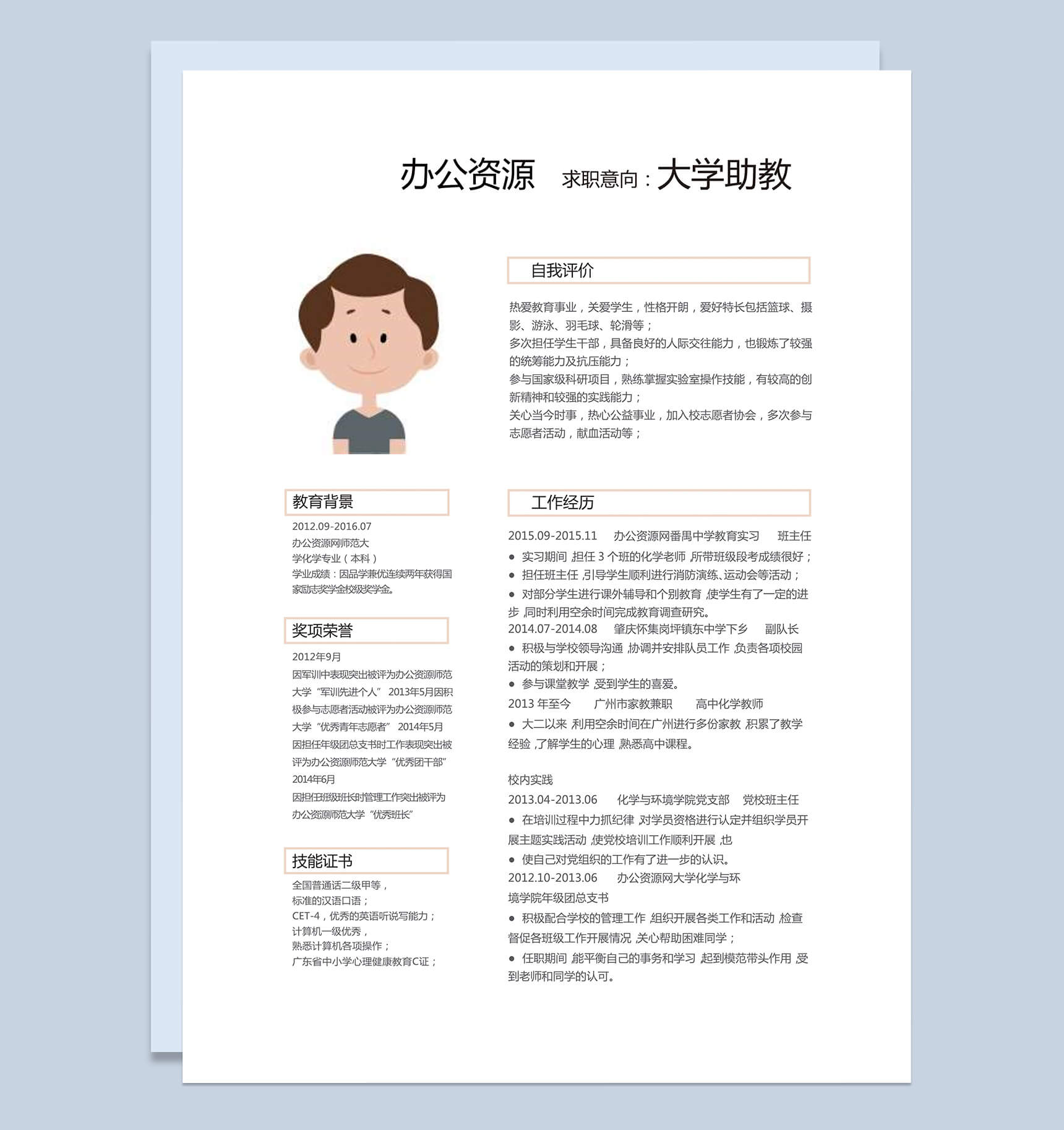 白色大气简约大学助教自我评价个人简介Word简历模板