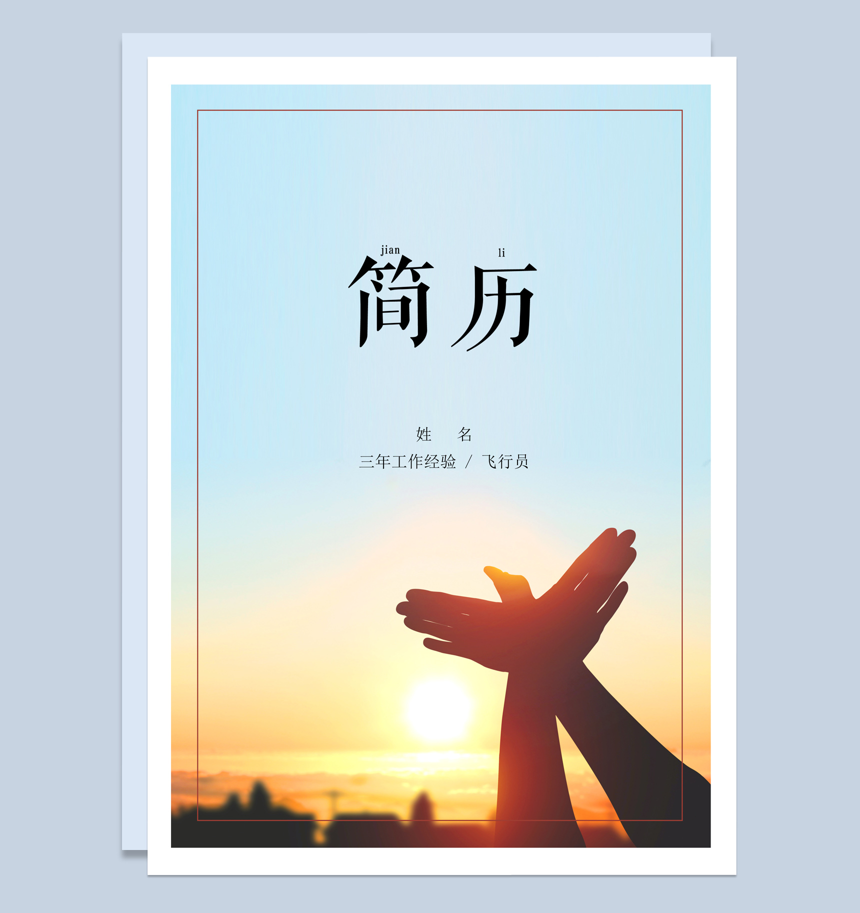 蓝色唯美风格飞行员个人求职简历套装Word模板