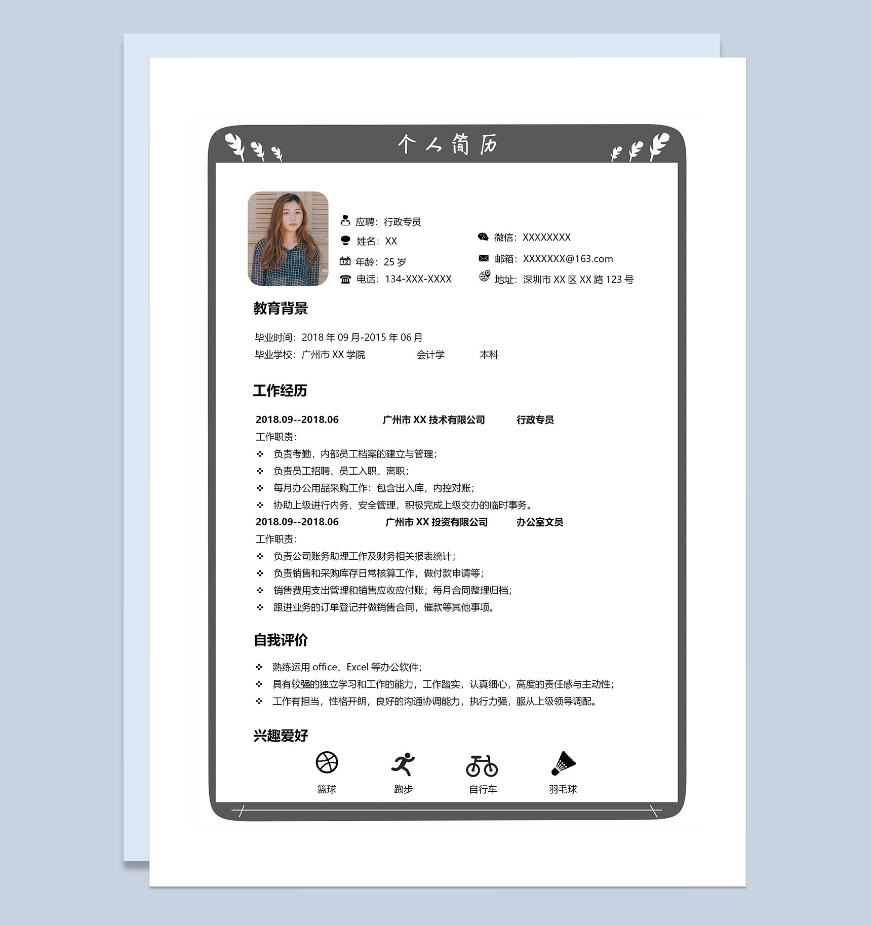 黑白简约行政专员岗位通用求职简历Word模板