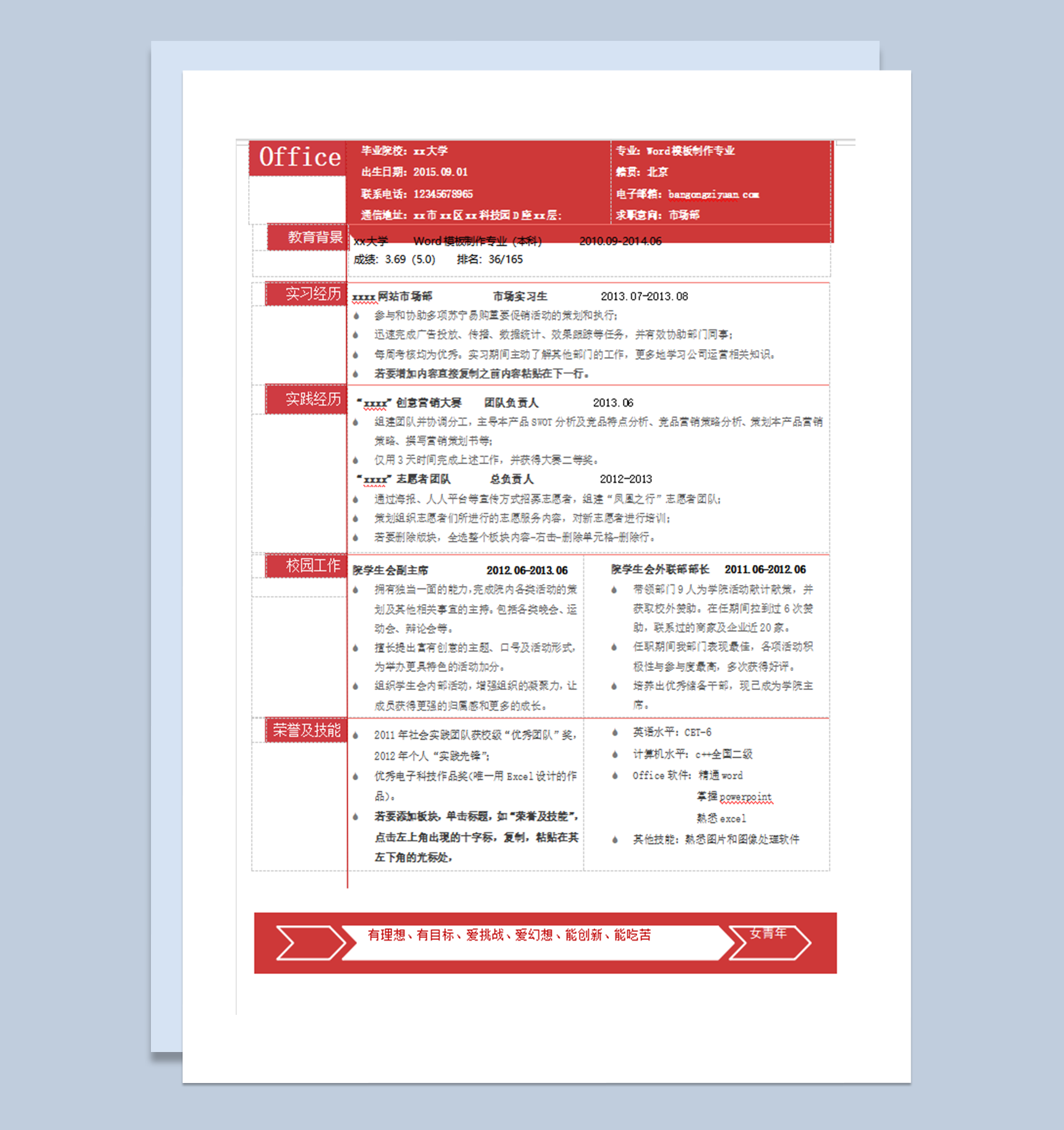 公司面试求职个人简历通用模板word模板