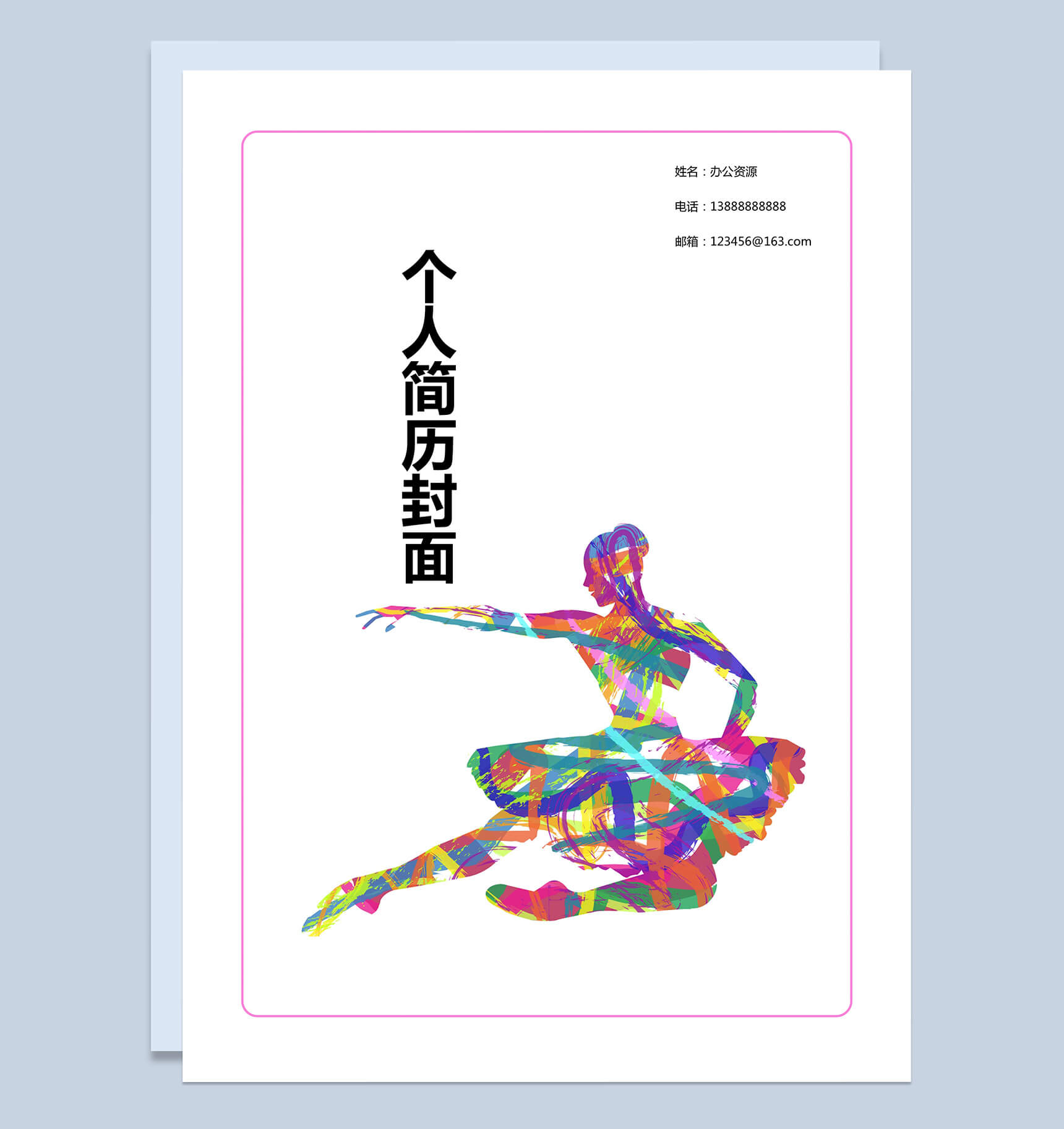 粉色边框舞蹈个人简历封面求职Word模板-1