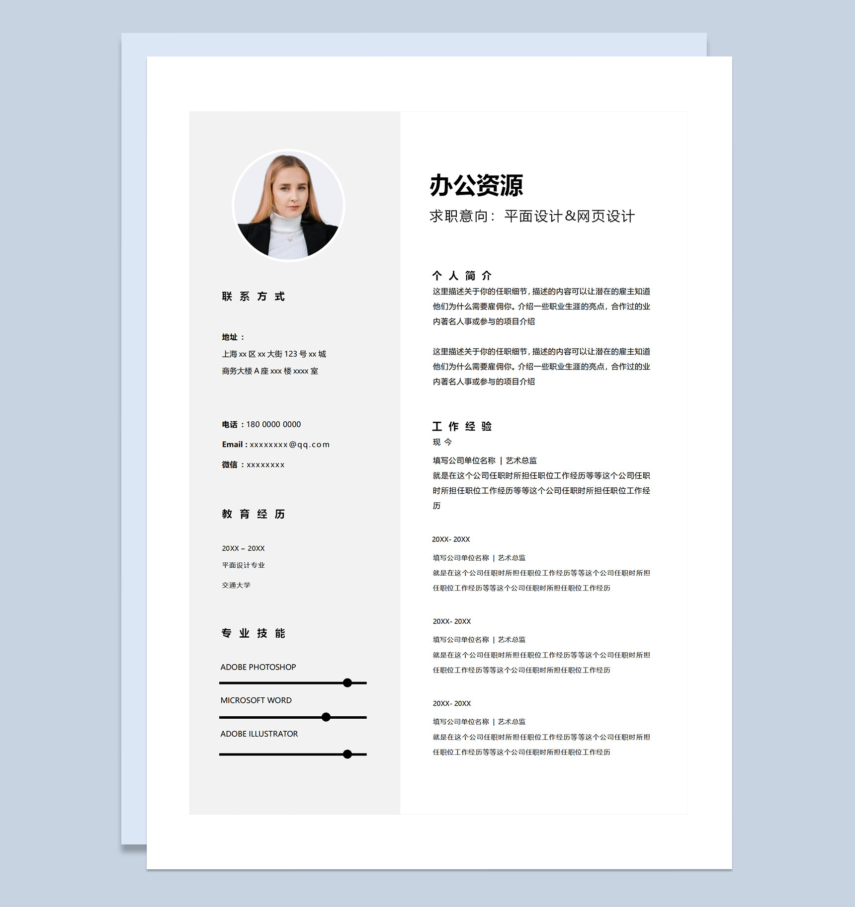 简约素雅平面设计师网页设计师求职通用个人简历Word模板