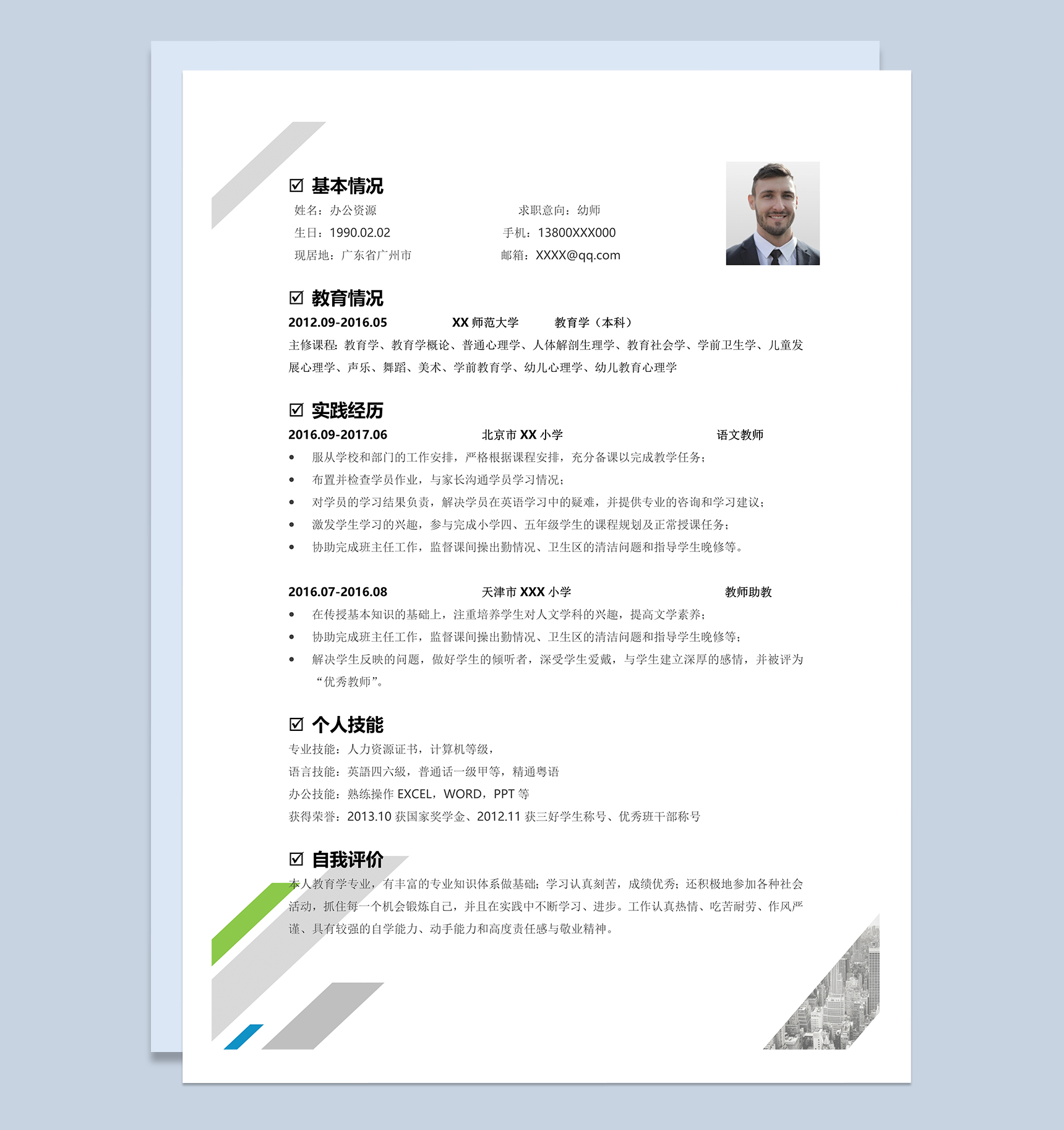 简洁商务风幼师岗位个人应聘简历Word模板-1