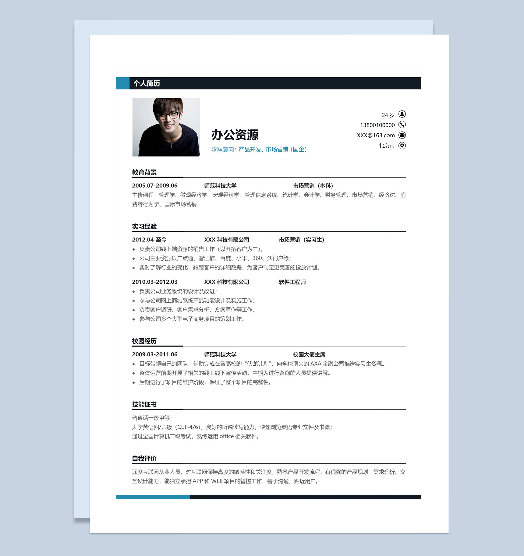 极简风产品开发市场营销通用求职简历Word模板-1