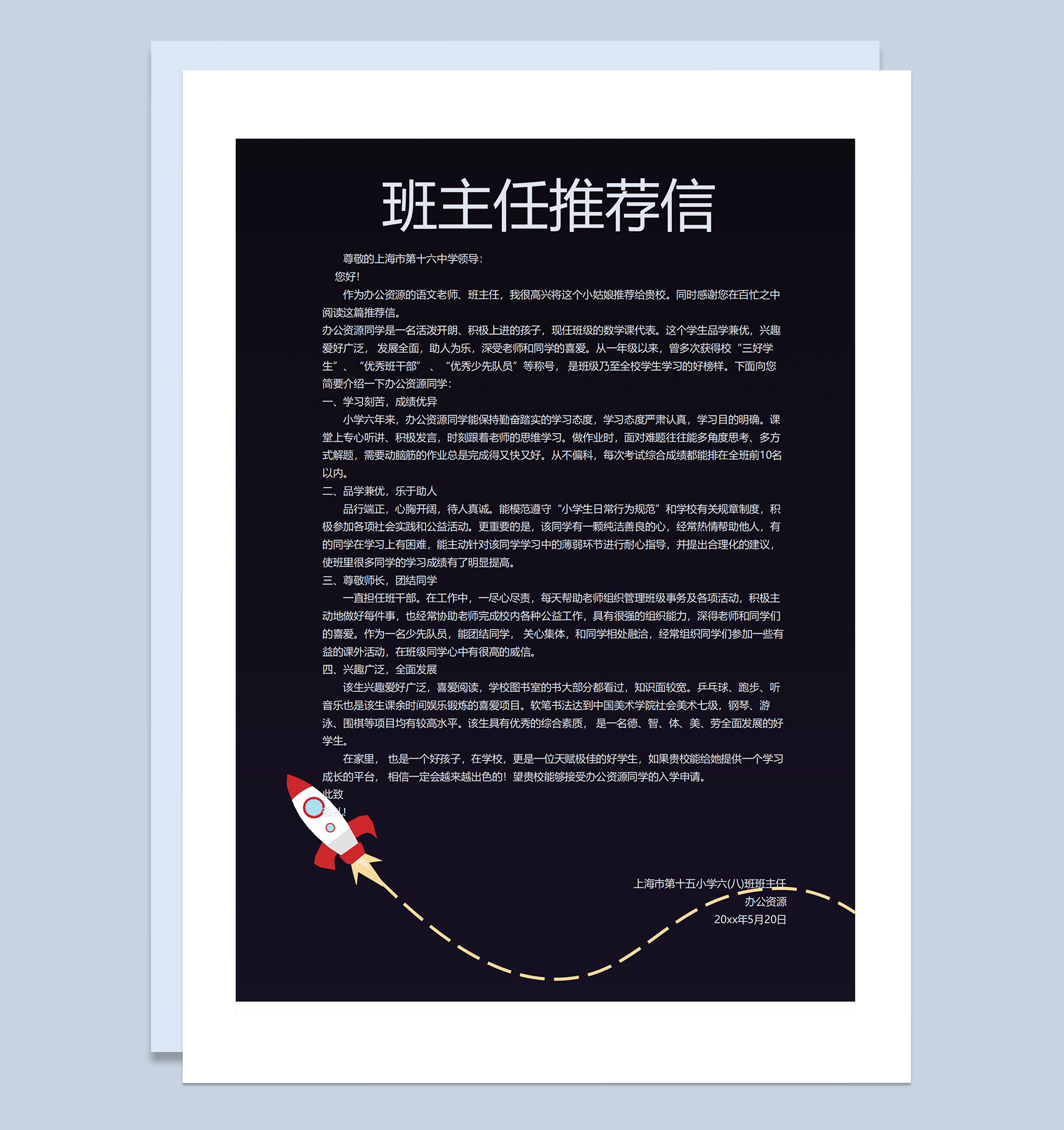 黑色卡通宇宙简历封面小升初个人简历班主任推荐信自荐信Word模板-3