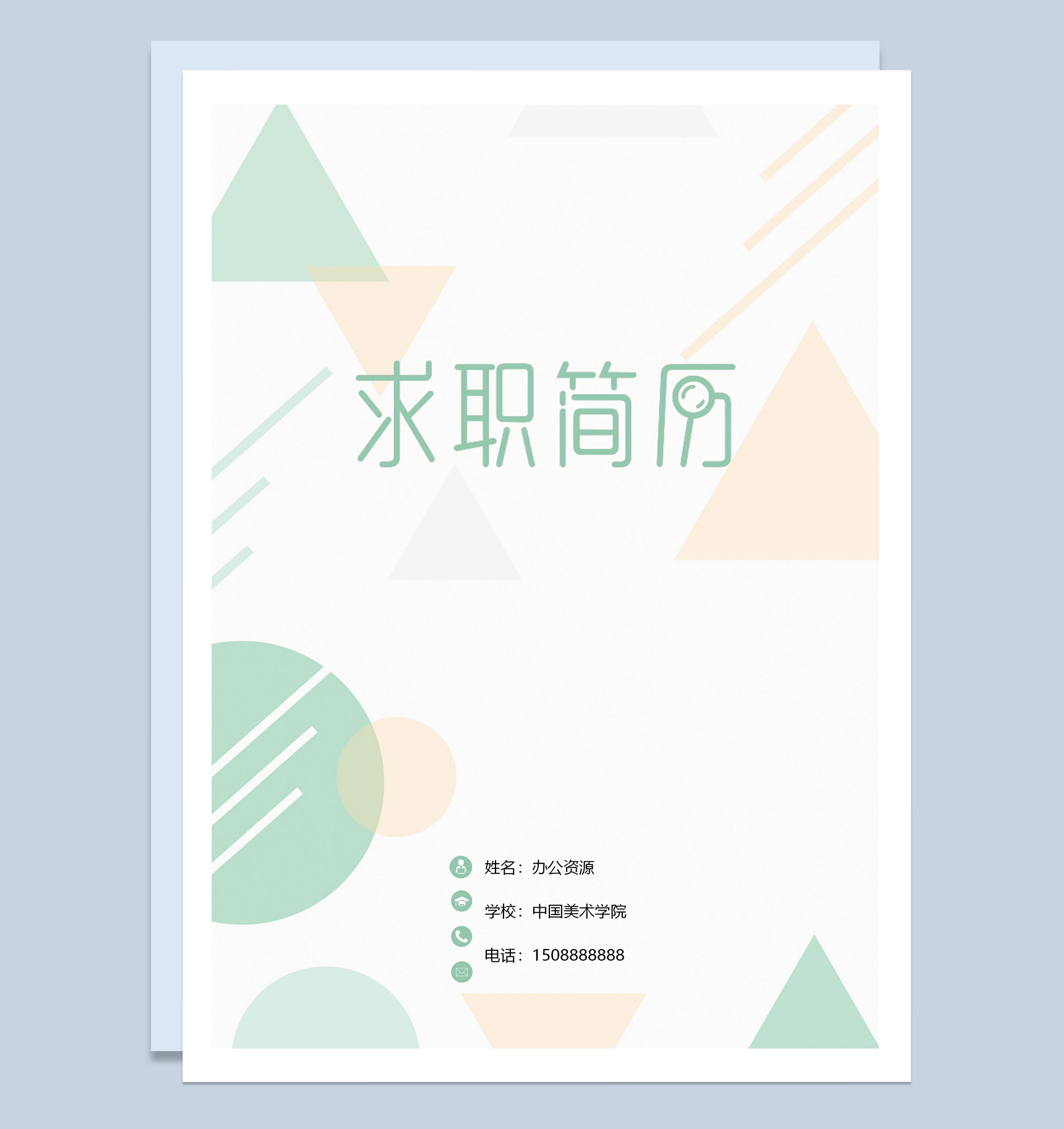 经典简约成套理财分析师个人求职简历Word模板
