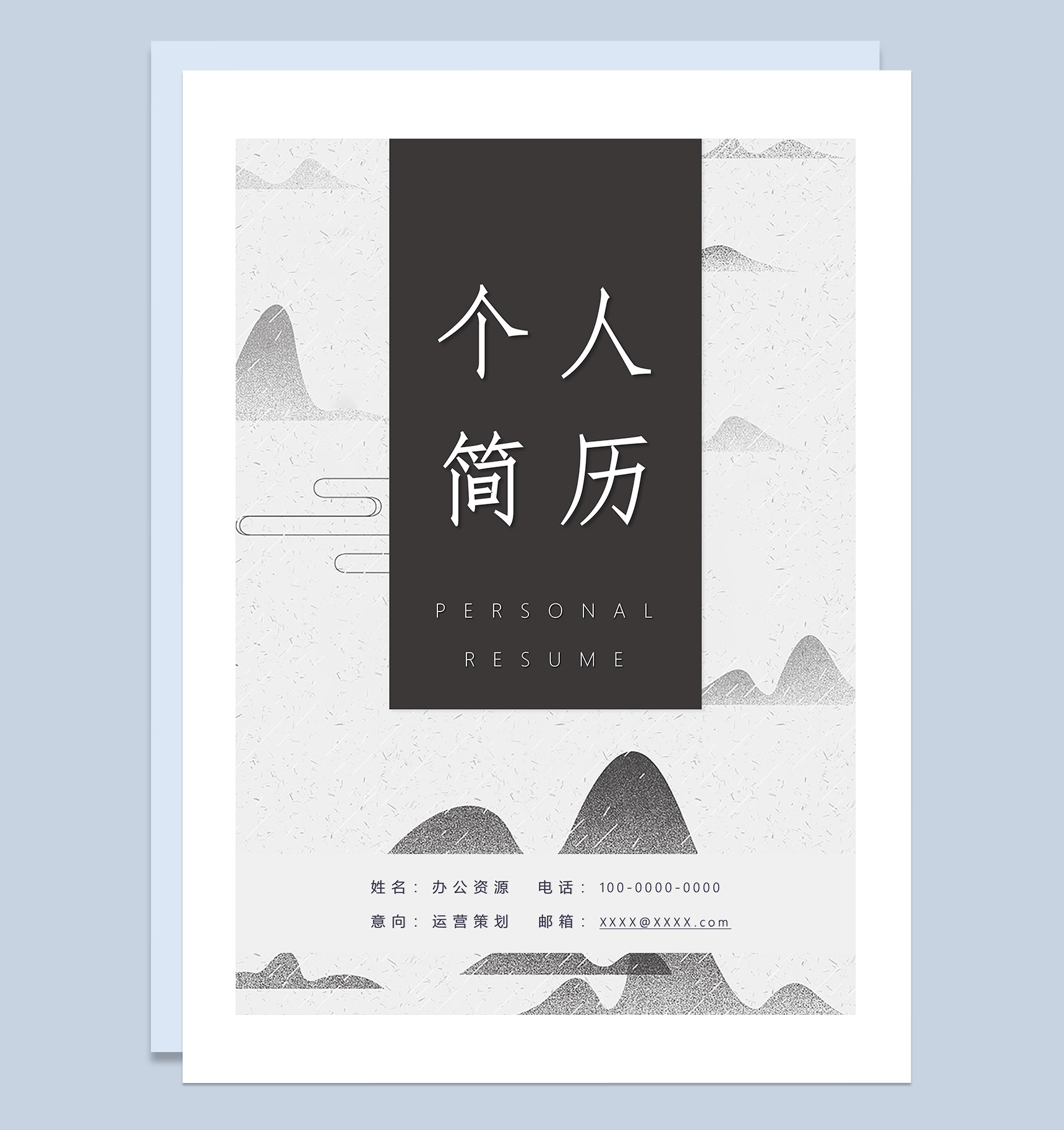 创意古风运营策划通用自荐信求职简历Word模板