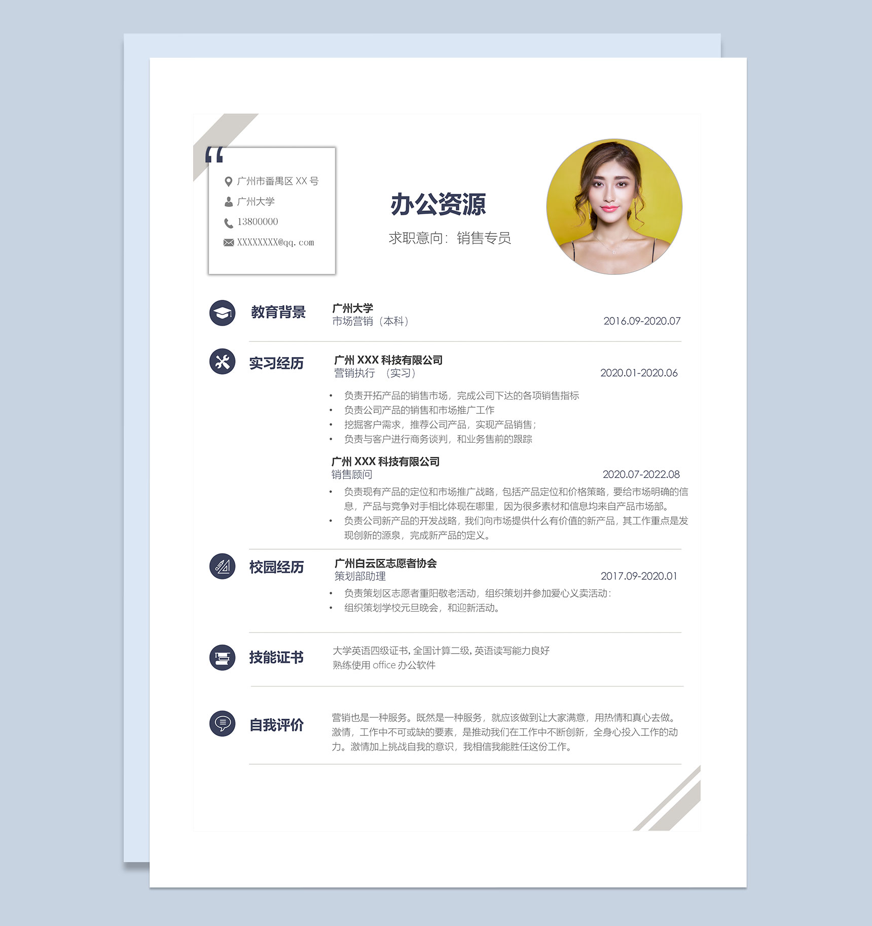 白色创意销售专员岗位通用求职简历Word模板-1