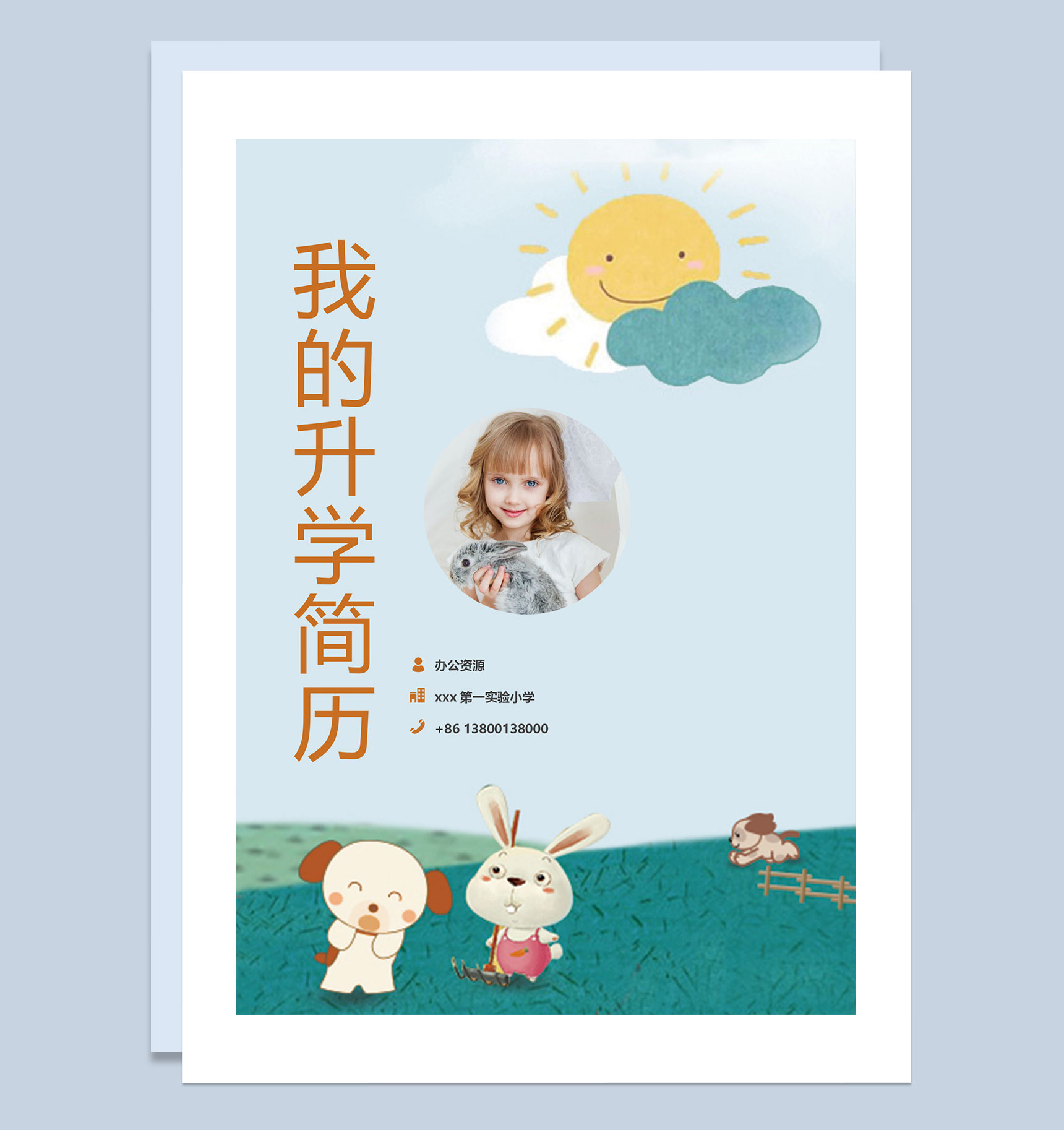 卡通小动物简历封面小升初通用个人简历自荐信Word模板-1