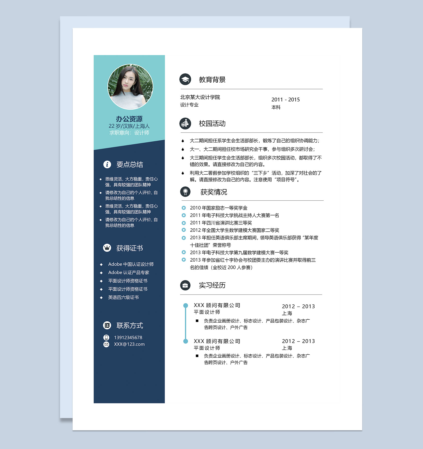 蓝色商务风设计师求职通用个人简历Word模板