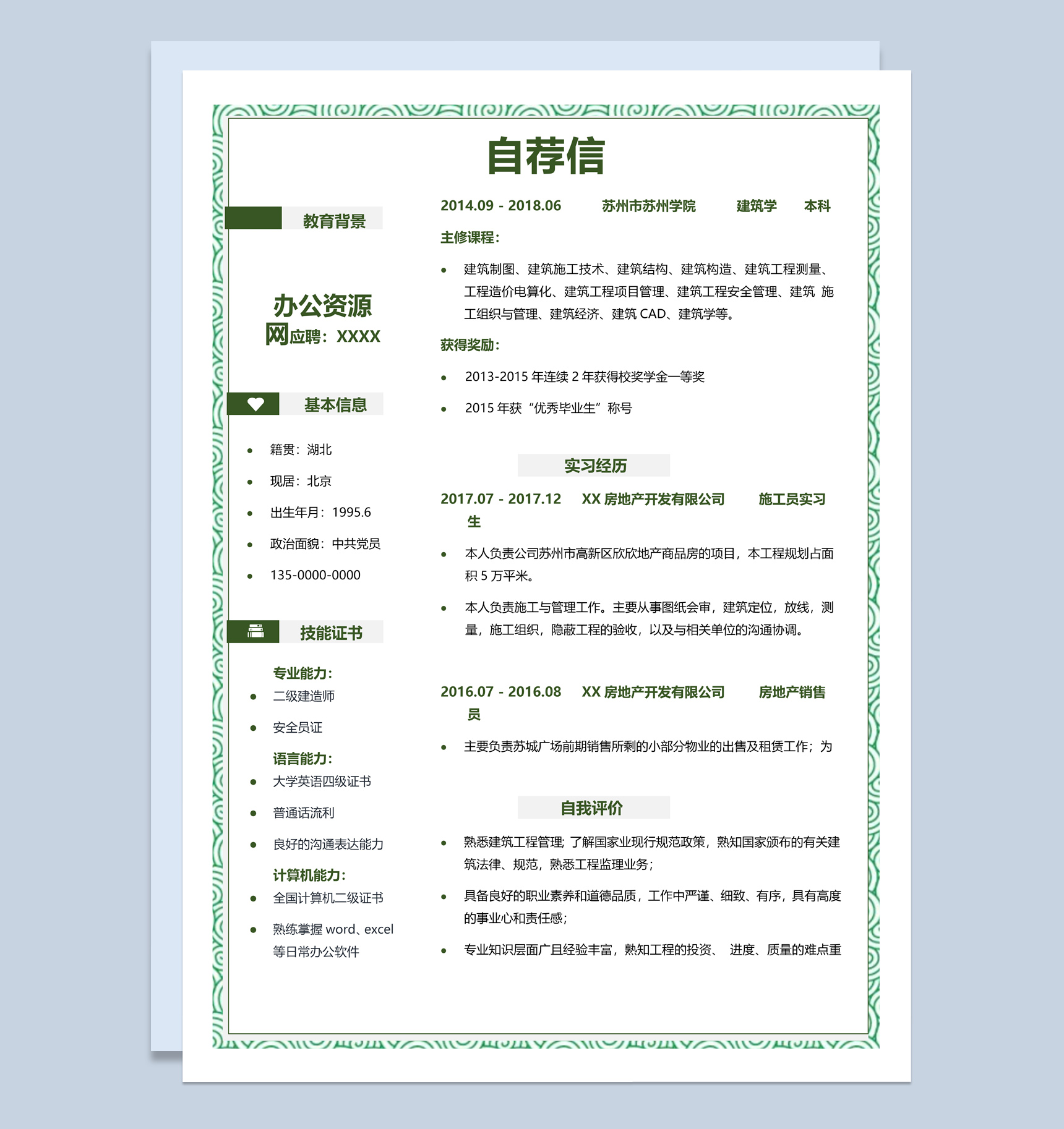 绿色简约风格建造师个人求职简历Word模板