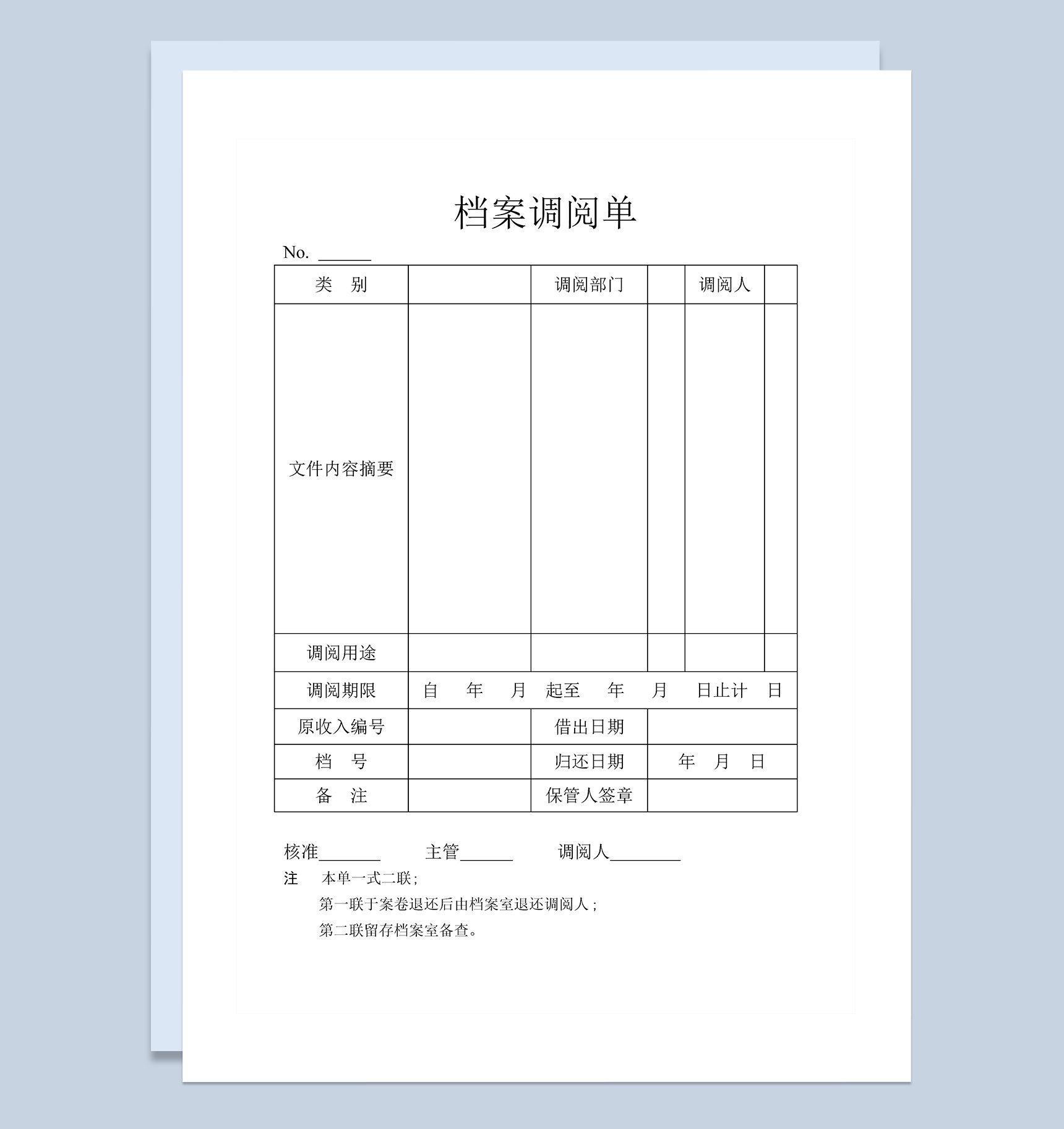 企业单位档案调阅申请单Word模板-1