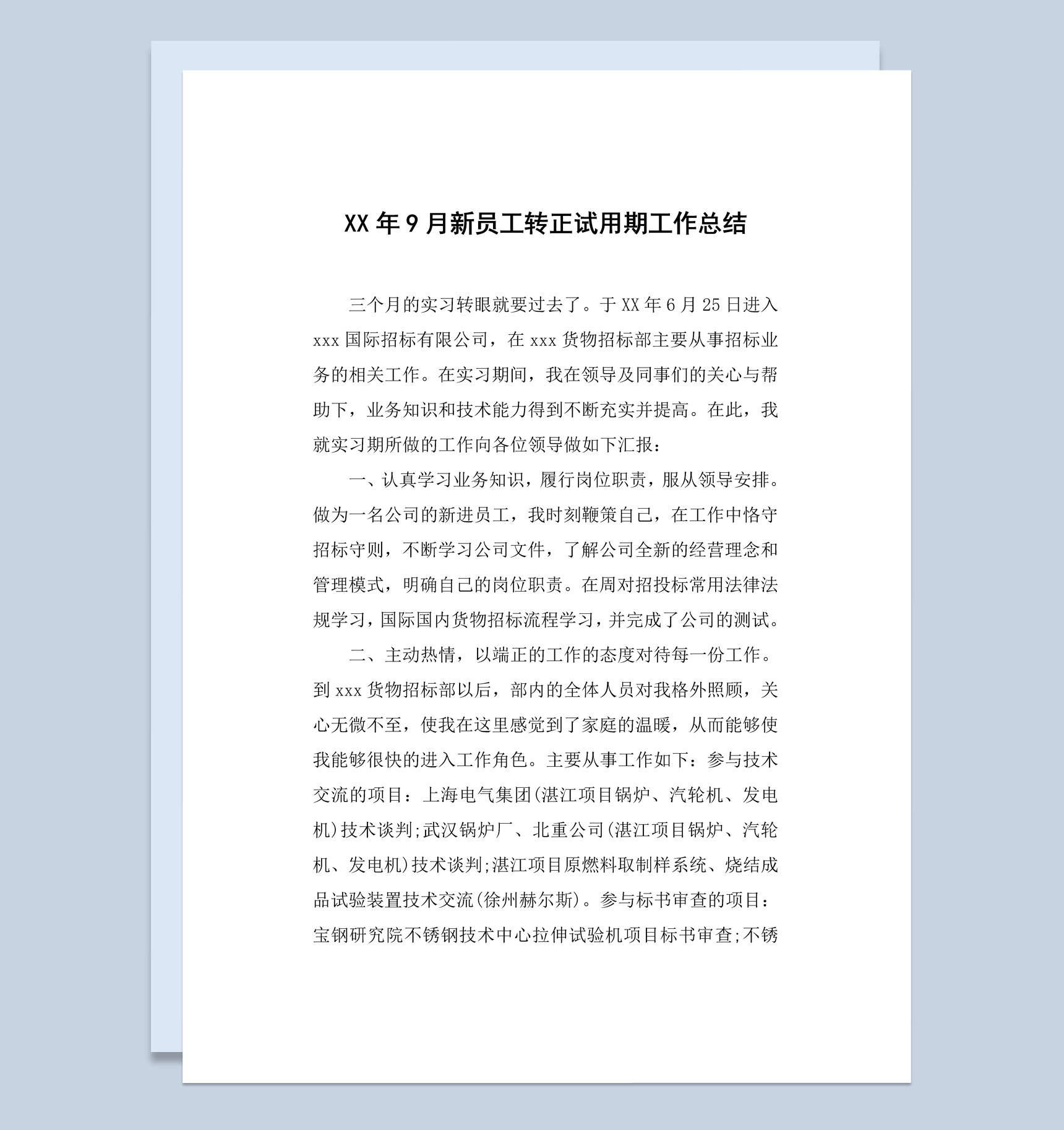 集团企业新员工试用期转正工作总结汇报Word模板