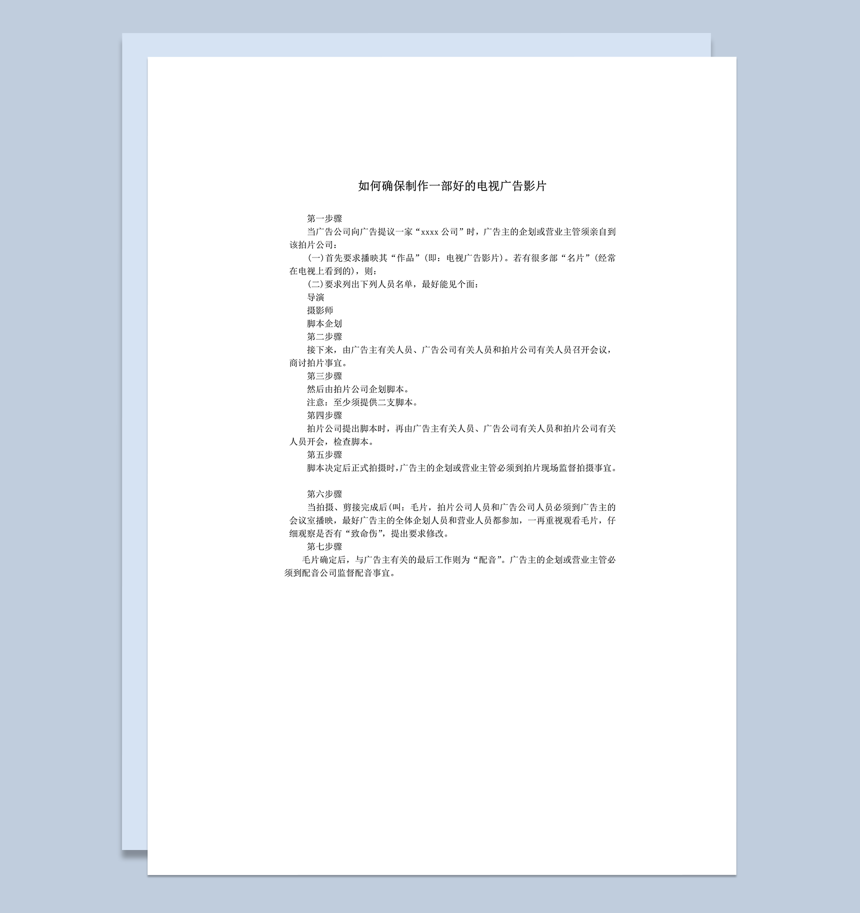 制作好的电视广告影片步骤方法word模板