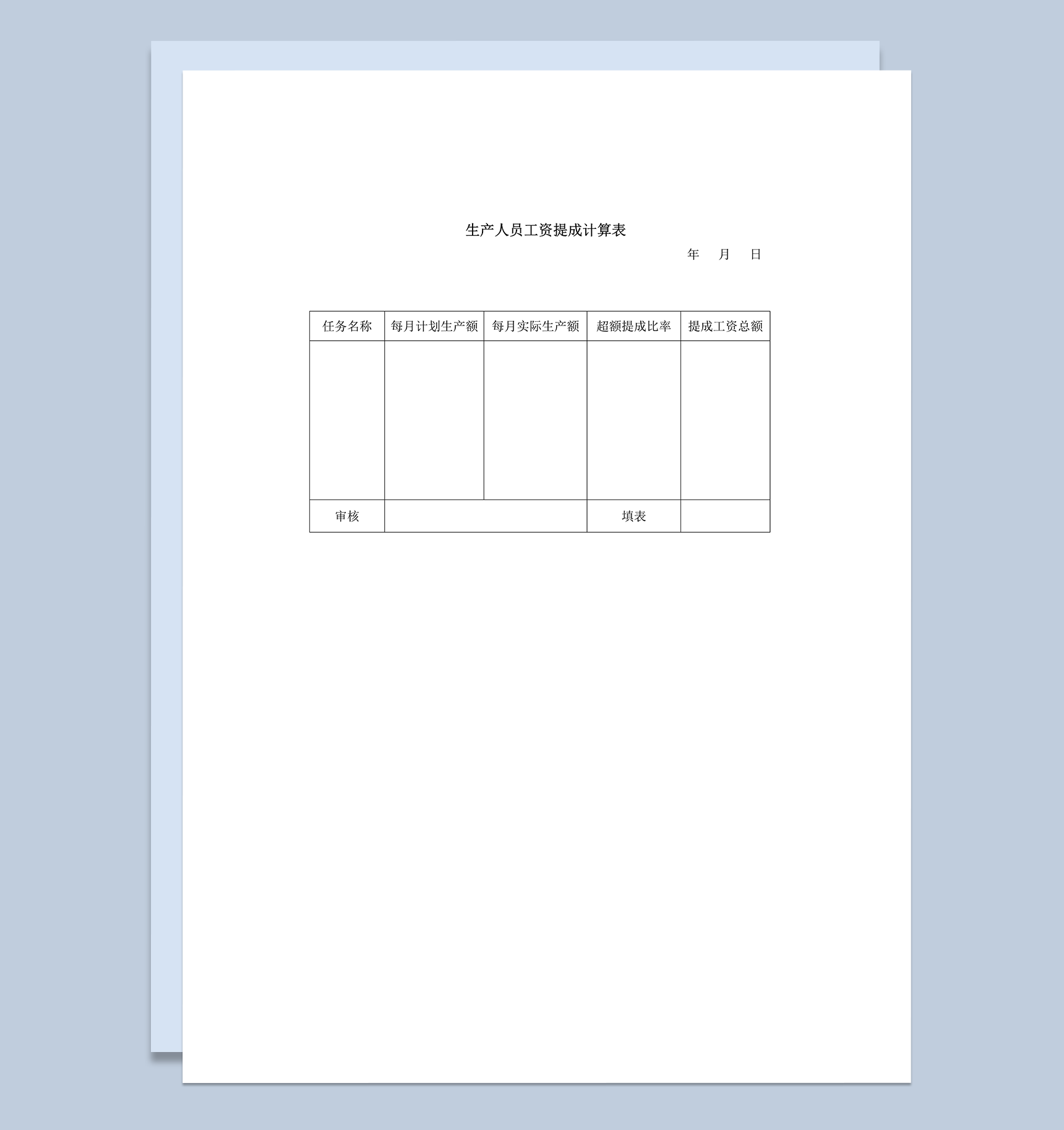 公司生产人员工资提成计算表word模板