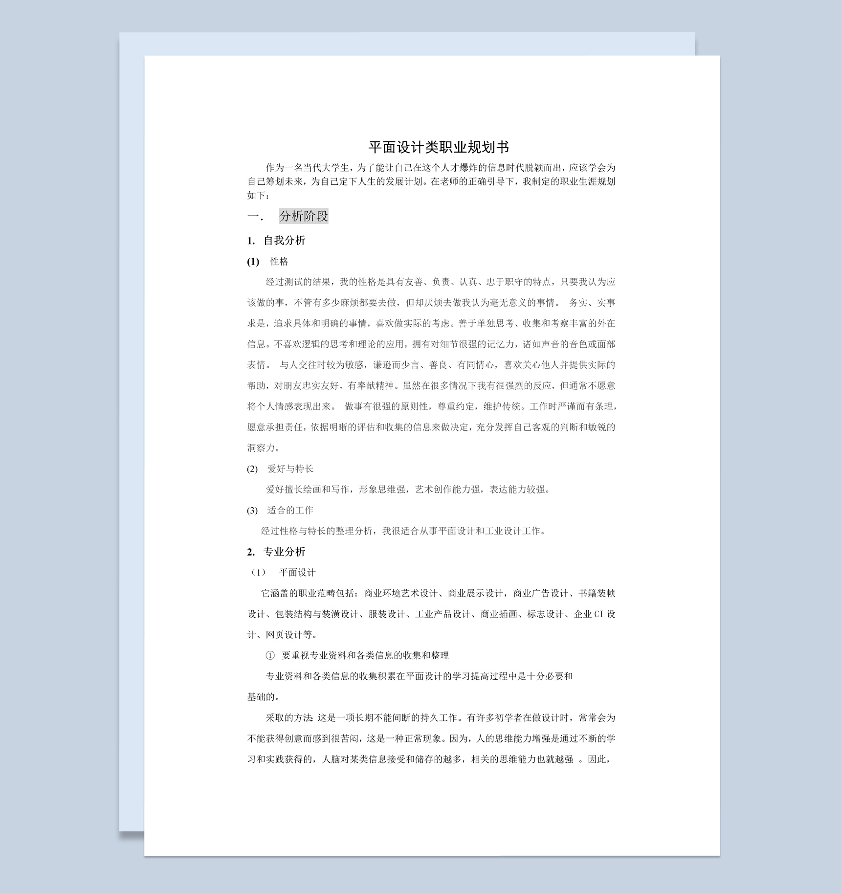 白色简约风格平面设计类职业规划书范本Word模板