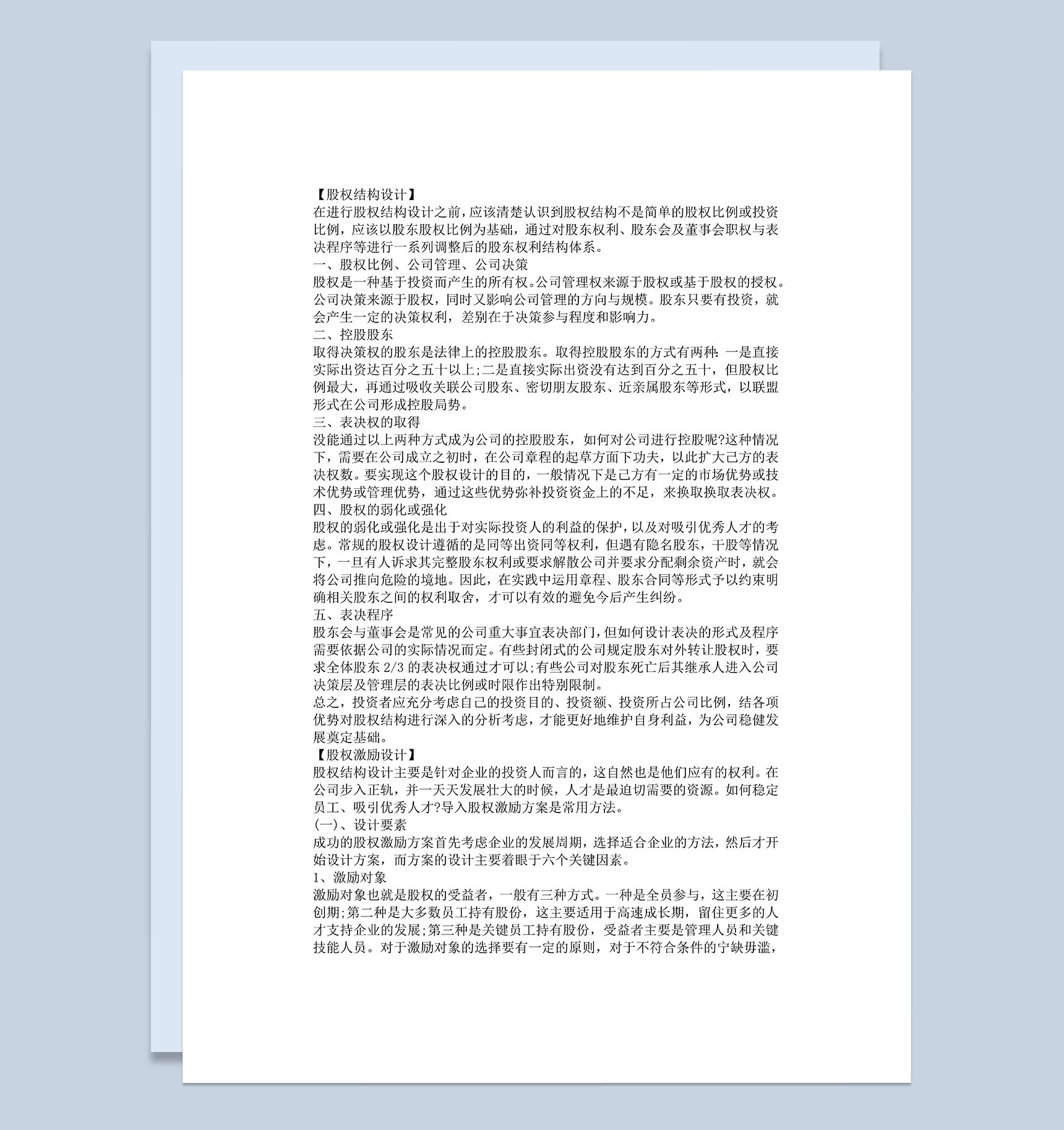 公司股权分配股权结构与激励的设计和执行Word模板-1