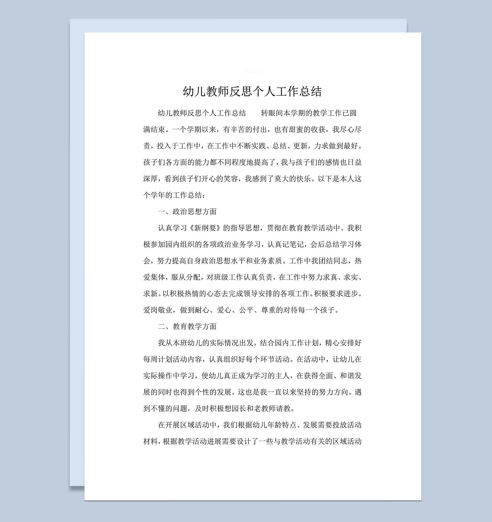 幼儿教师反思个人工作总结word模板