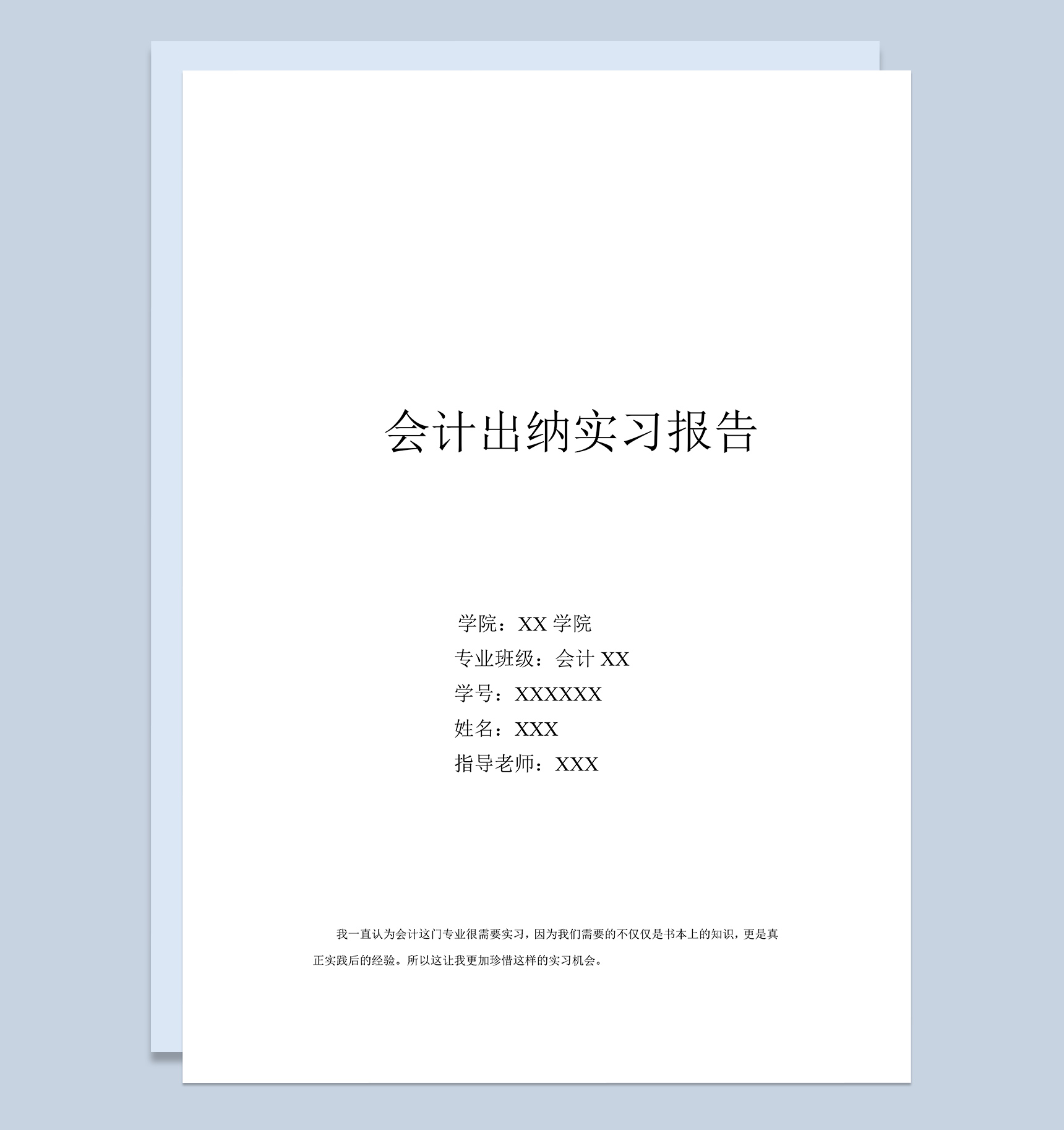 实用经典风格会计出纳实习报告范本Word模板