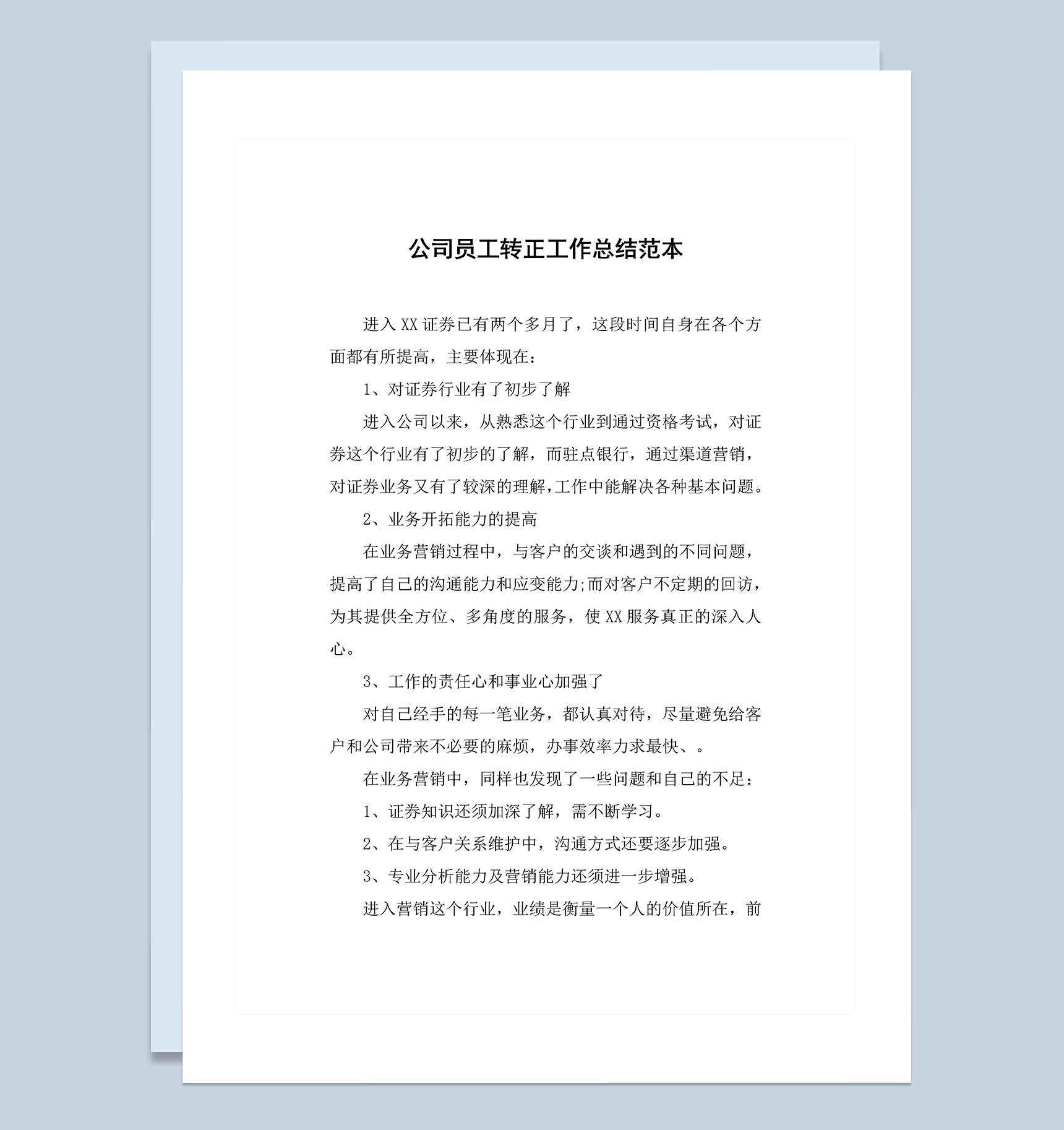 新版公司试用期员工通用的转正工作总结范本Word模板