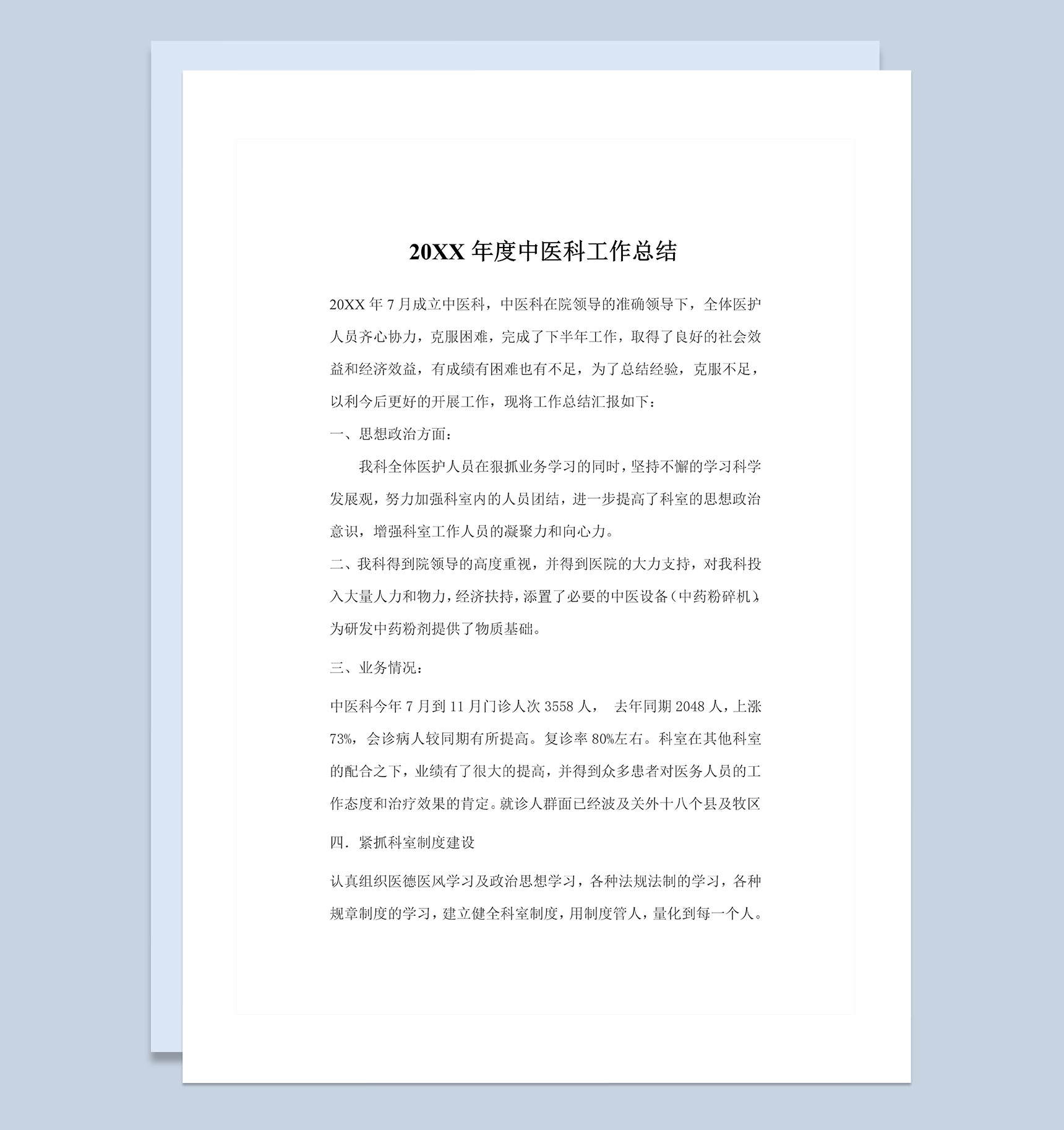 20XX年度中医科医护人员通用工作总结Word模板