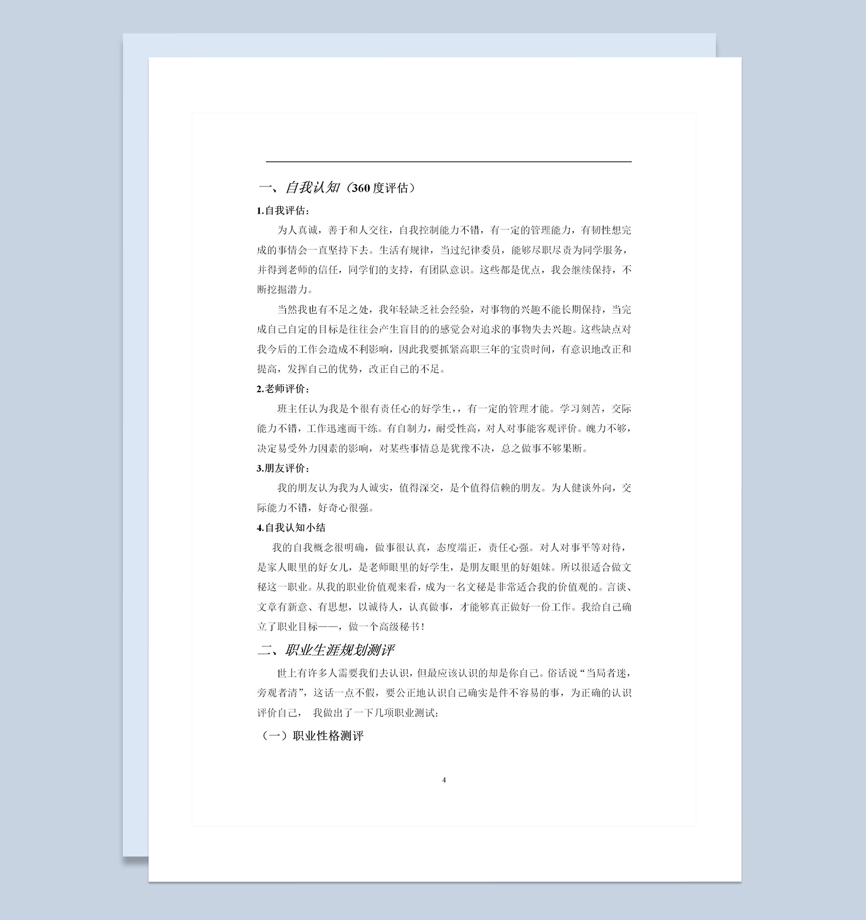 文秘专业通用大学生职业生涯规划书Word模板