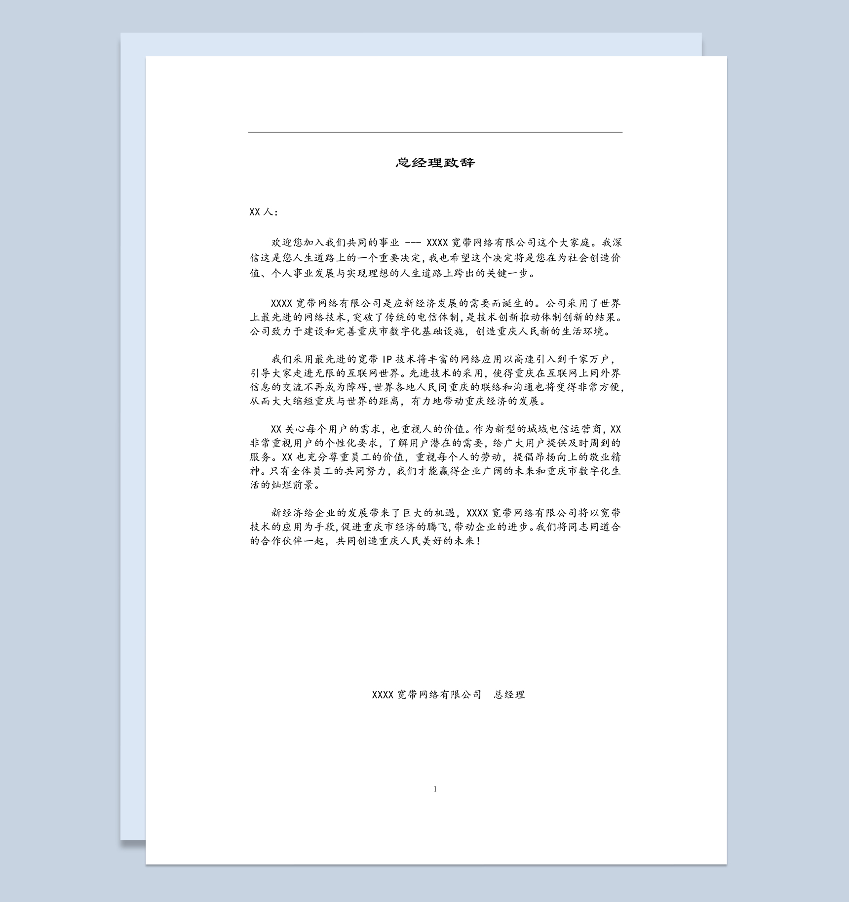 通用实用宽带网络公司员工手册范本Word模板