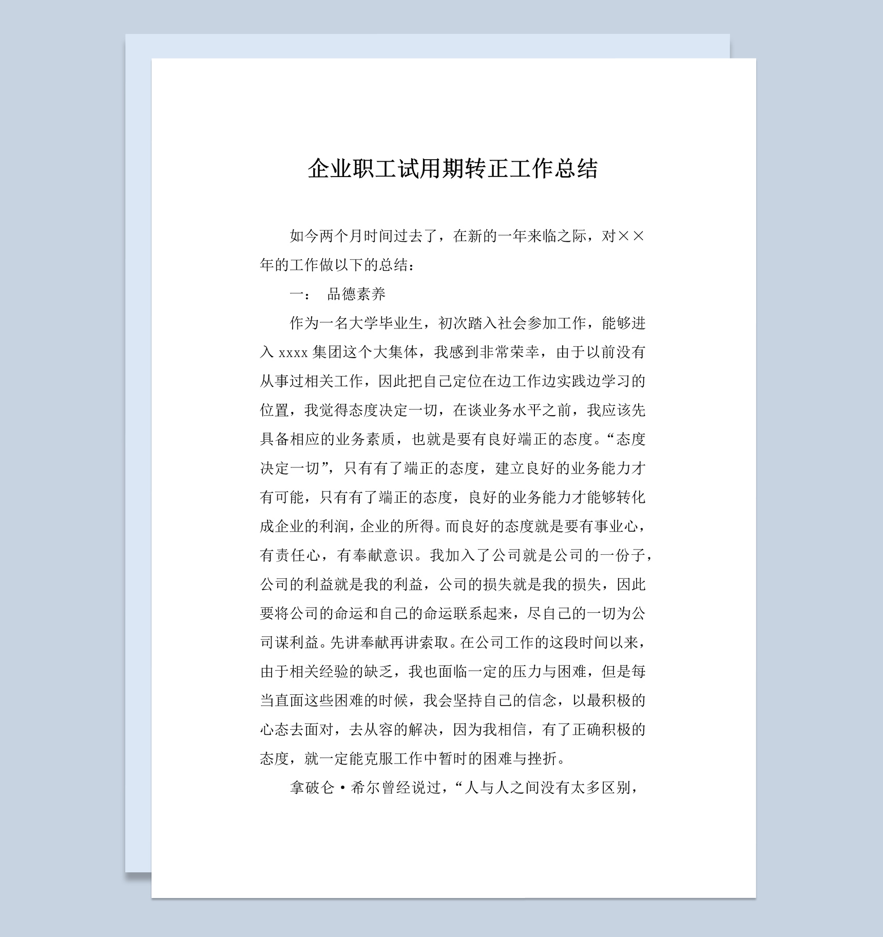 采购部门新员工试用期转正工作总结报告Word模板