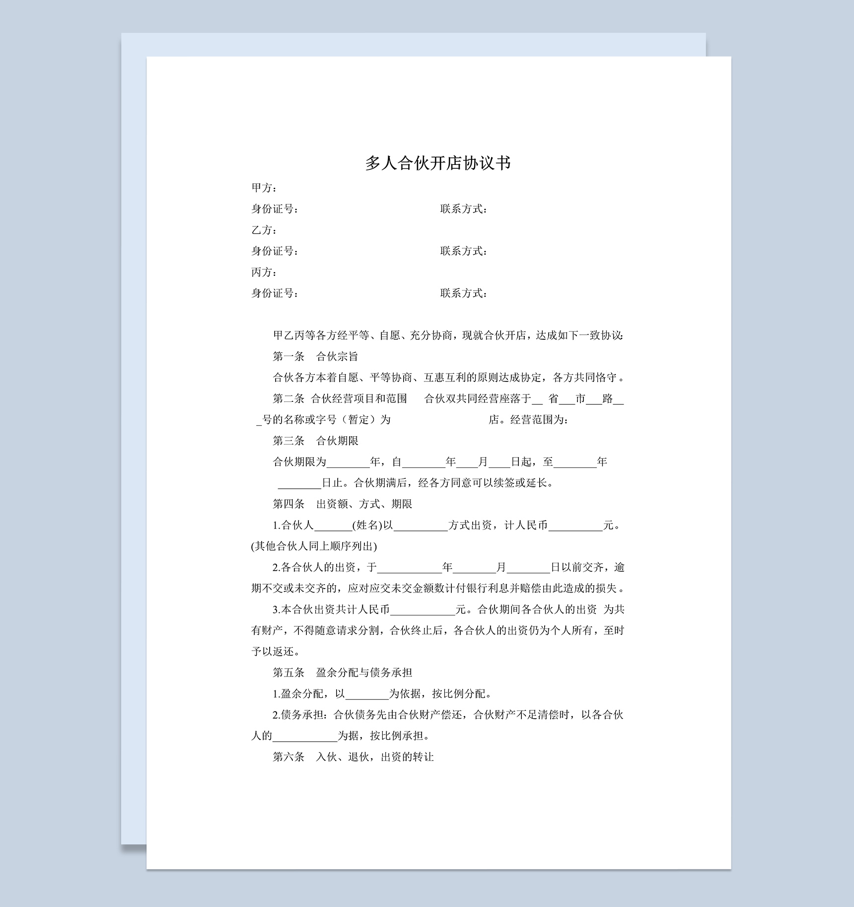 白色简约风格多人合伙开店协议书范本Word模板