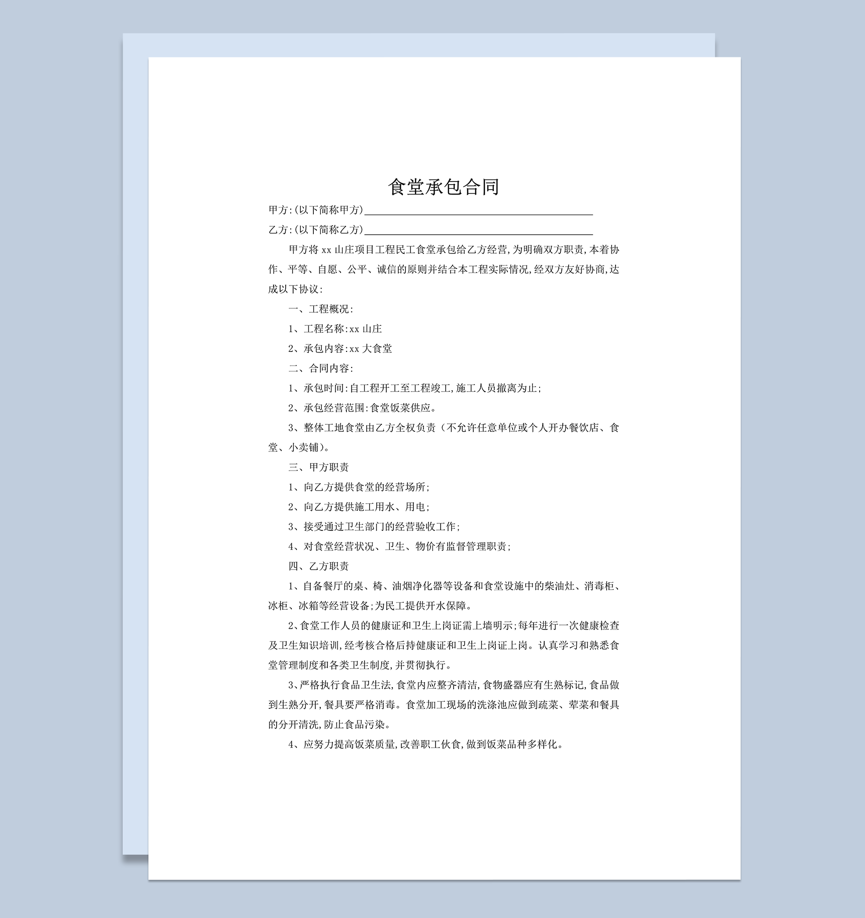 山庄项目工程民工食堂承包经营协议报告范本书word模板-1