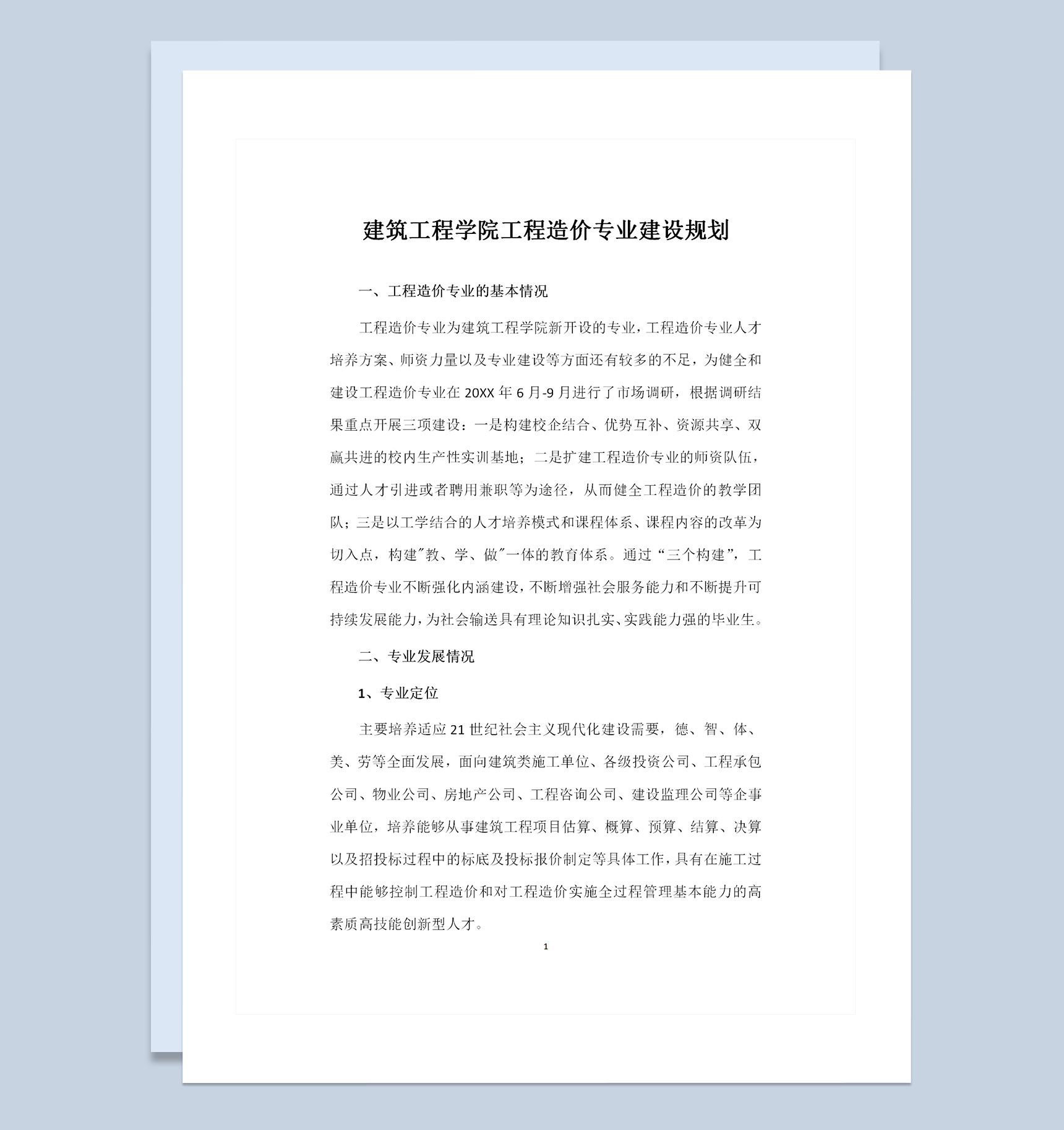 工程造价专业大学生通用建设规划书范本Word模板