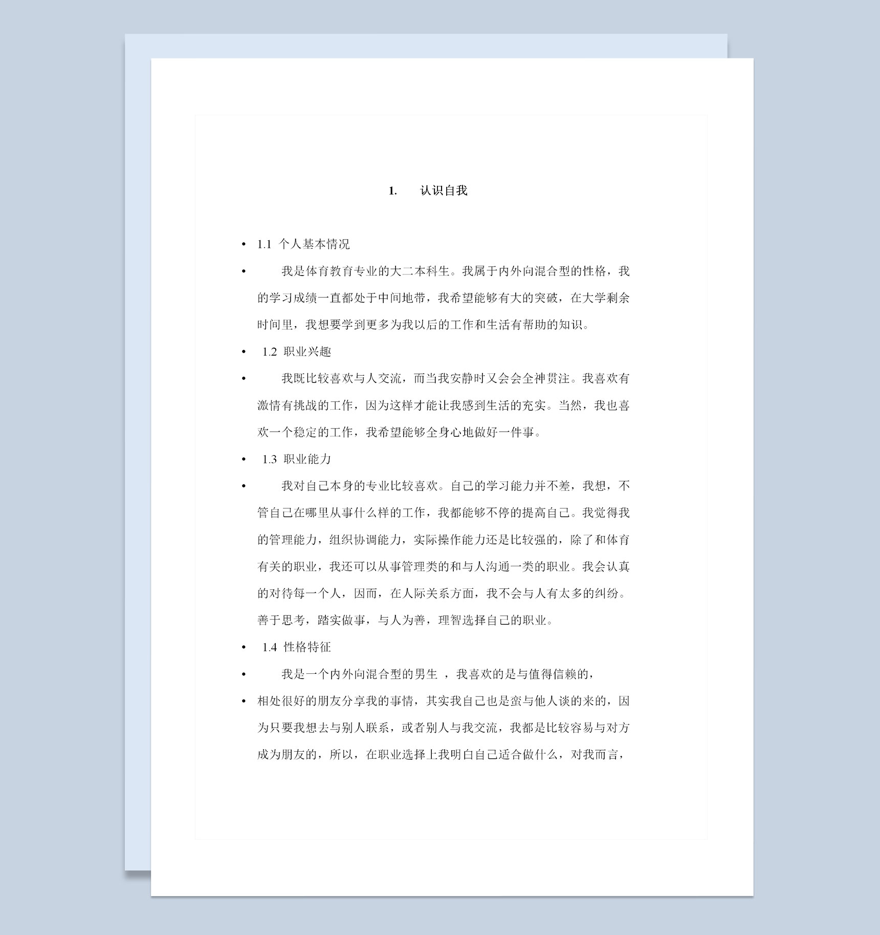 体育教育专业通用大学生职业规划书范本Word模板