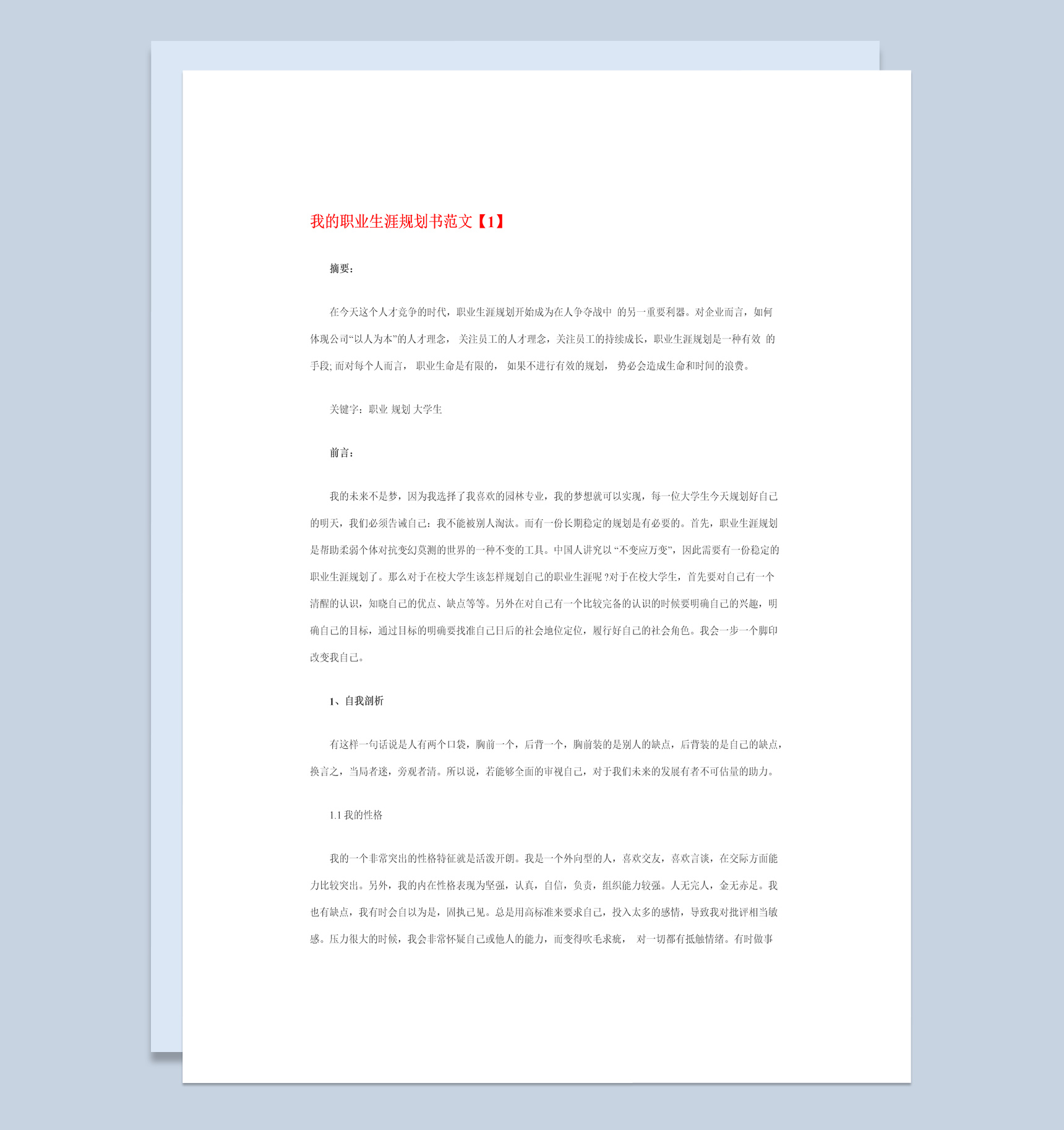 白色简约园林专业我的职业生涯规划书Word模板