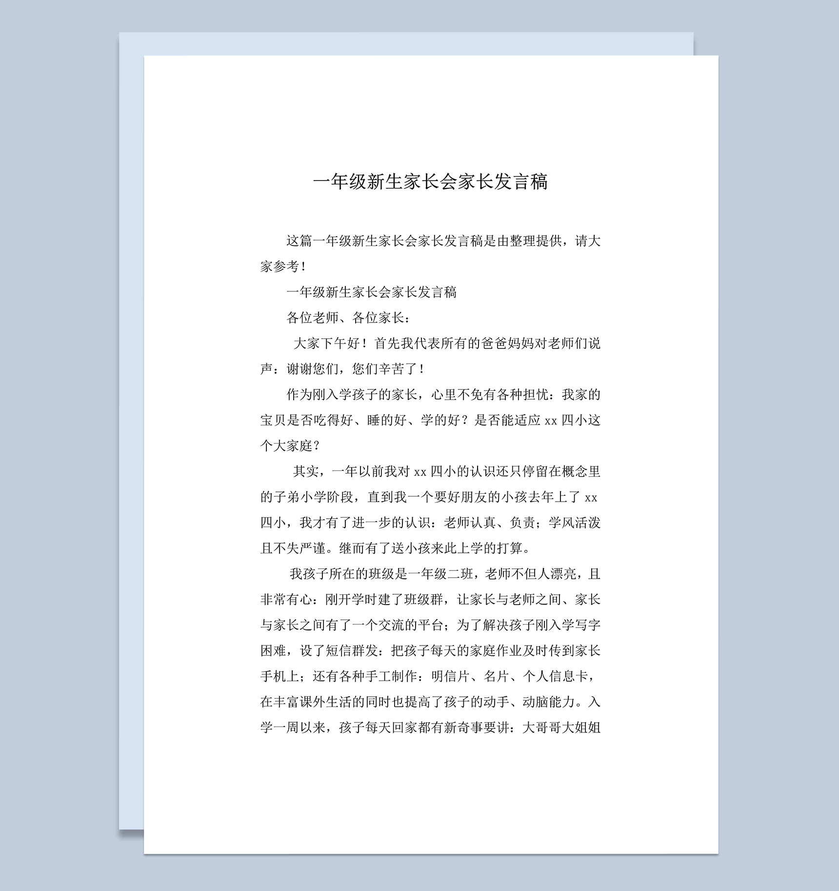 一年级新生开学家长会家长发言稿word模板