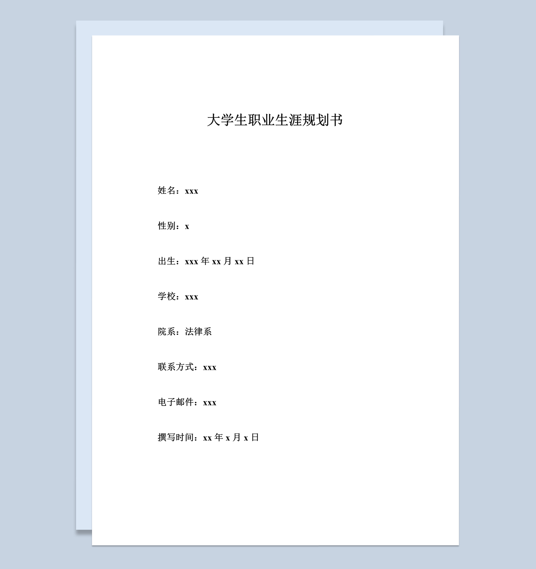 法学专业个人职业生涯规划设计书范本Word模板