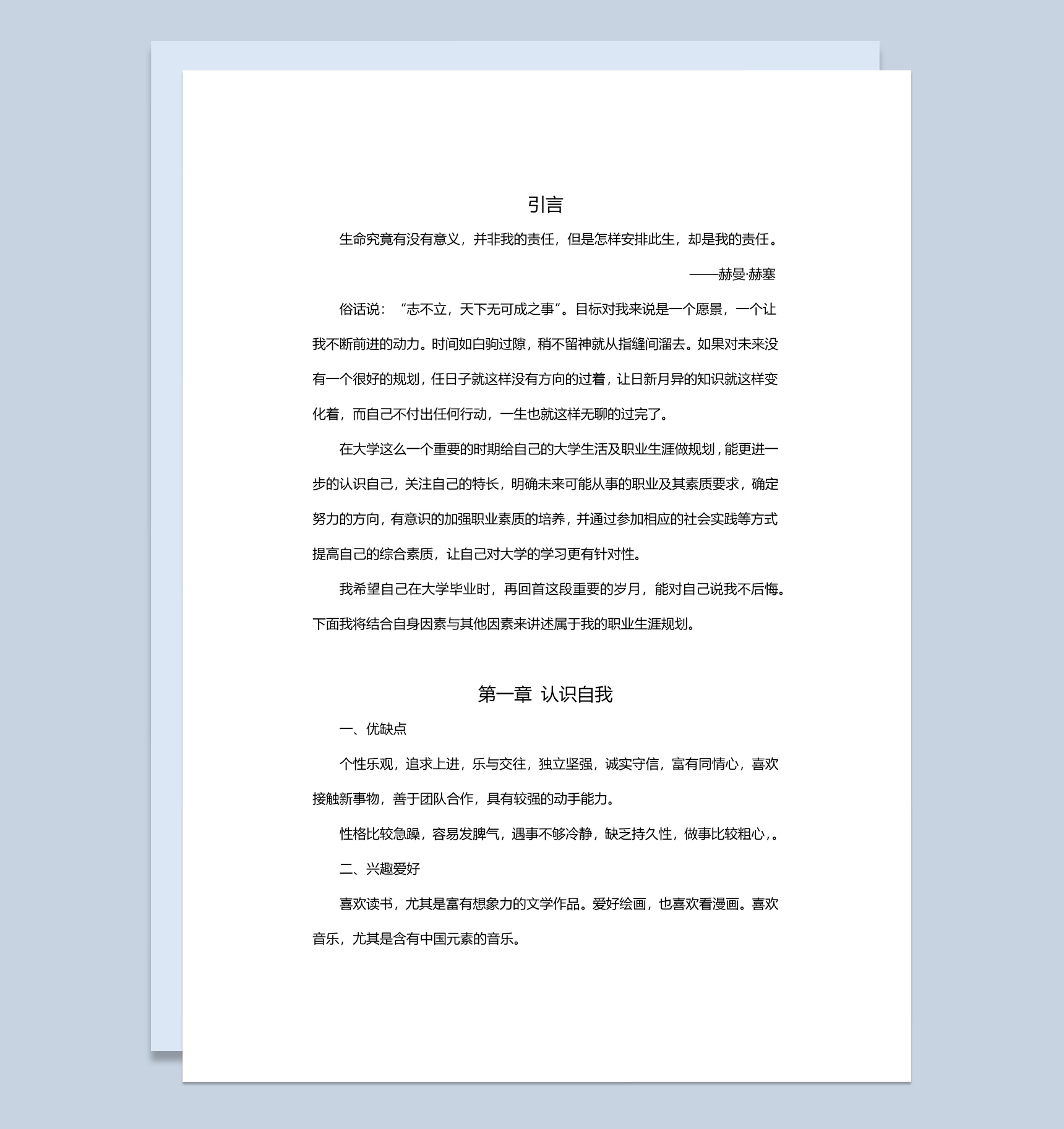 白色简约风格医学生职业规划书范本Word模板