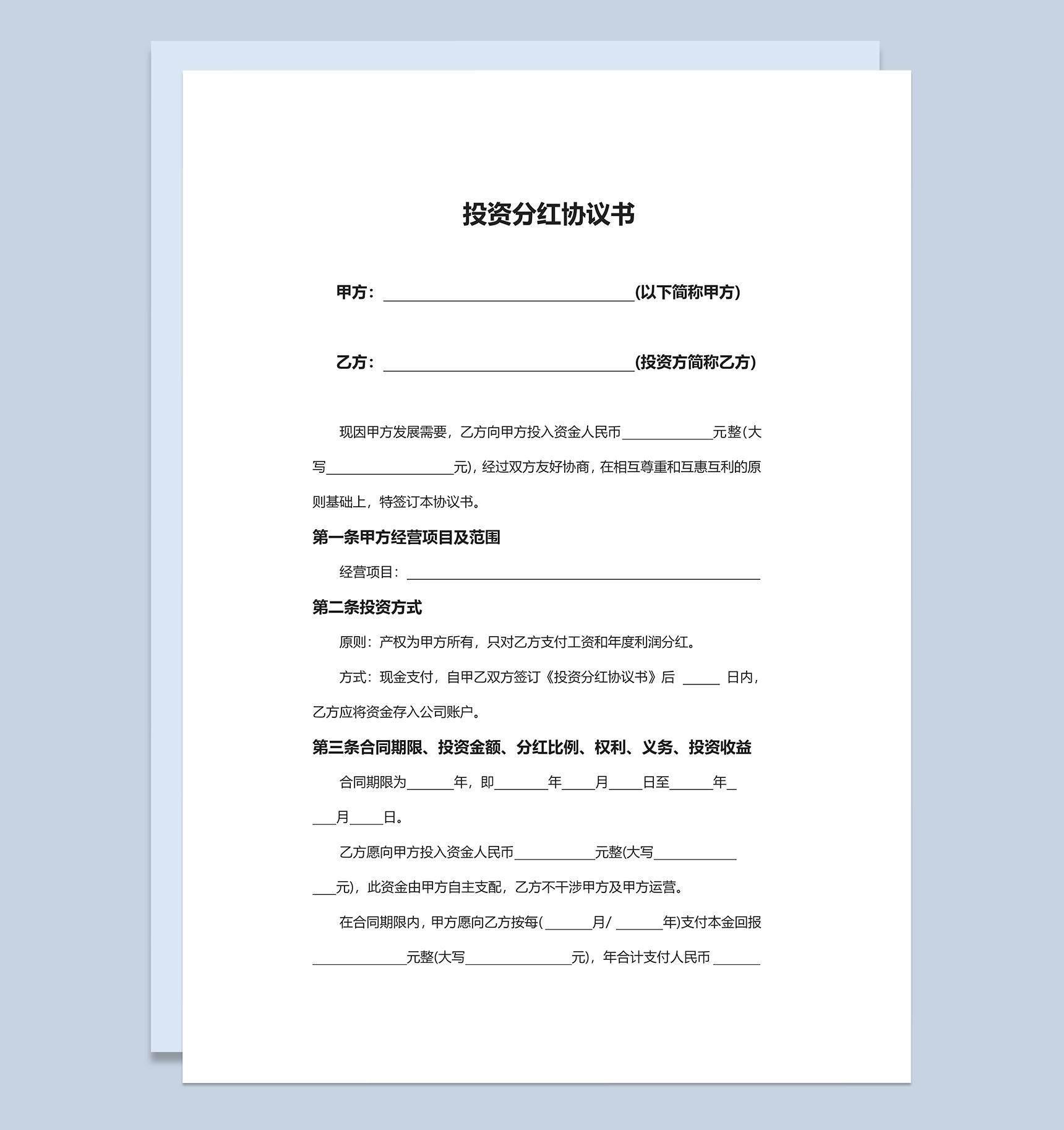 简约简洁风格公司企业投资分红协议书范本Word模板-1
